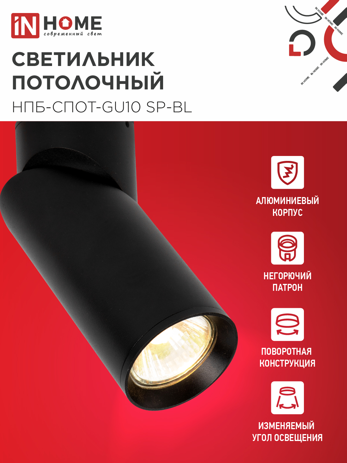 Светильник потолочный НПБ-СПОТ-GU10 SP-BL 60х154мм черный IN HOME в Иркутске