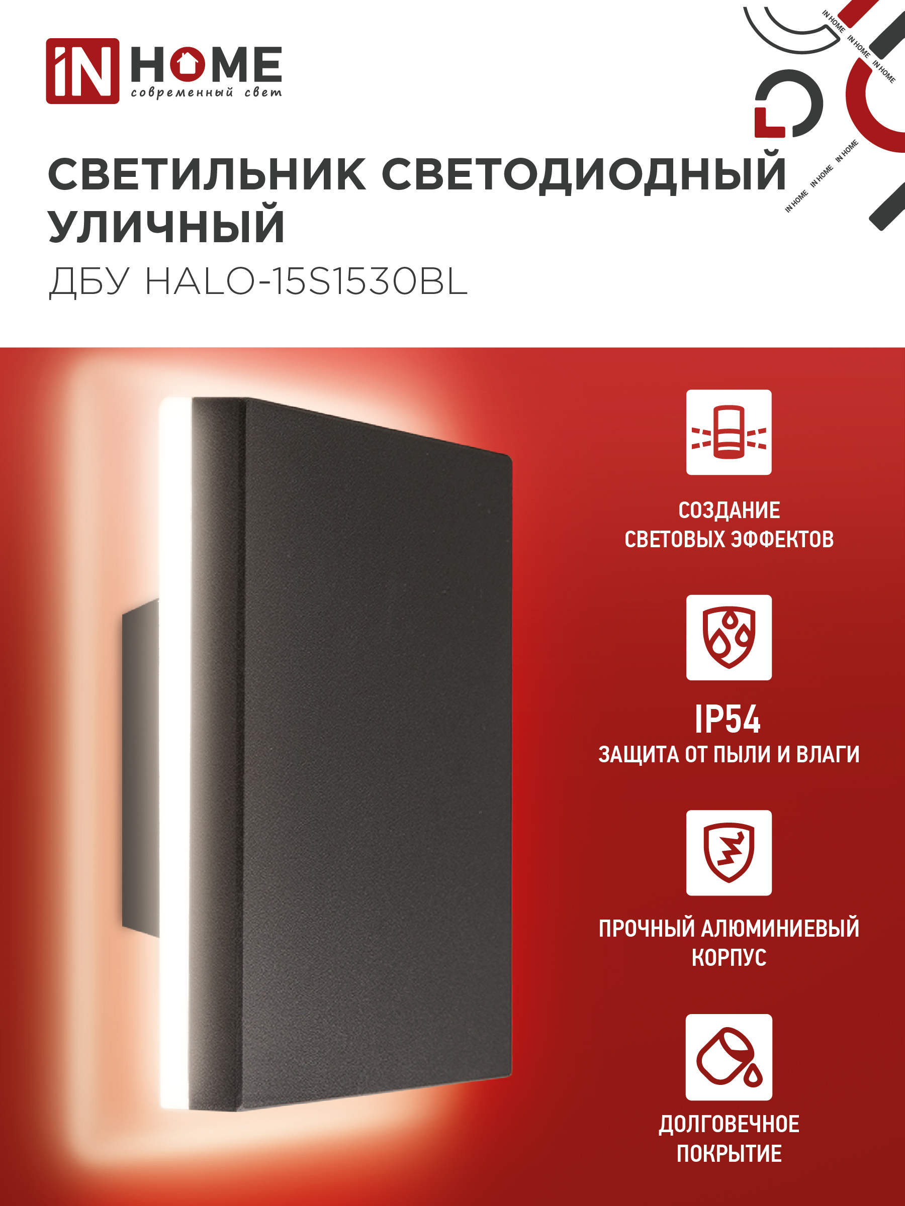 Светильник уличный светодиодный ДБУ HALO-S1530BL 15Вт 3000К IP54 150x50мм квадратный черный IN HOME в Иркутске