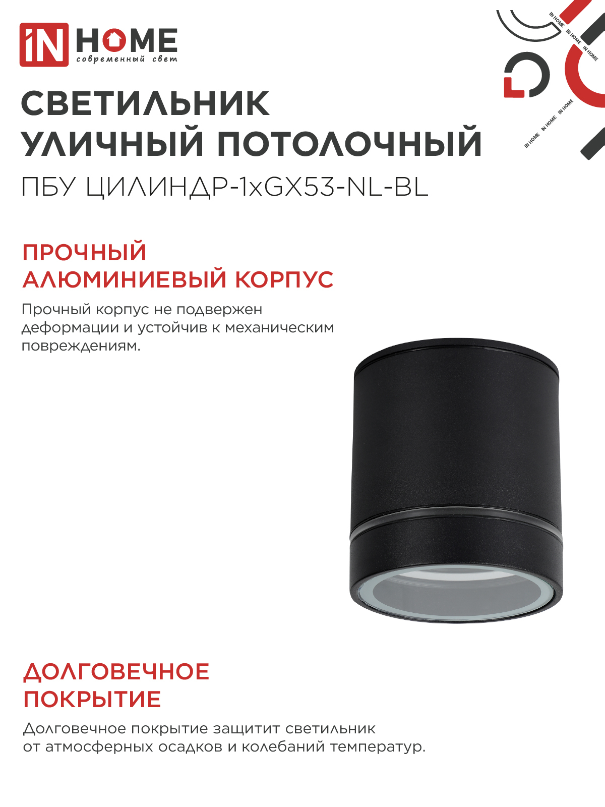Светильник уличный потолочный ПБУ ЦИЛИНДР-1xGX53-NL-BL с подсветкой алюминиевый черный IP54 IN HOME в Иркутске