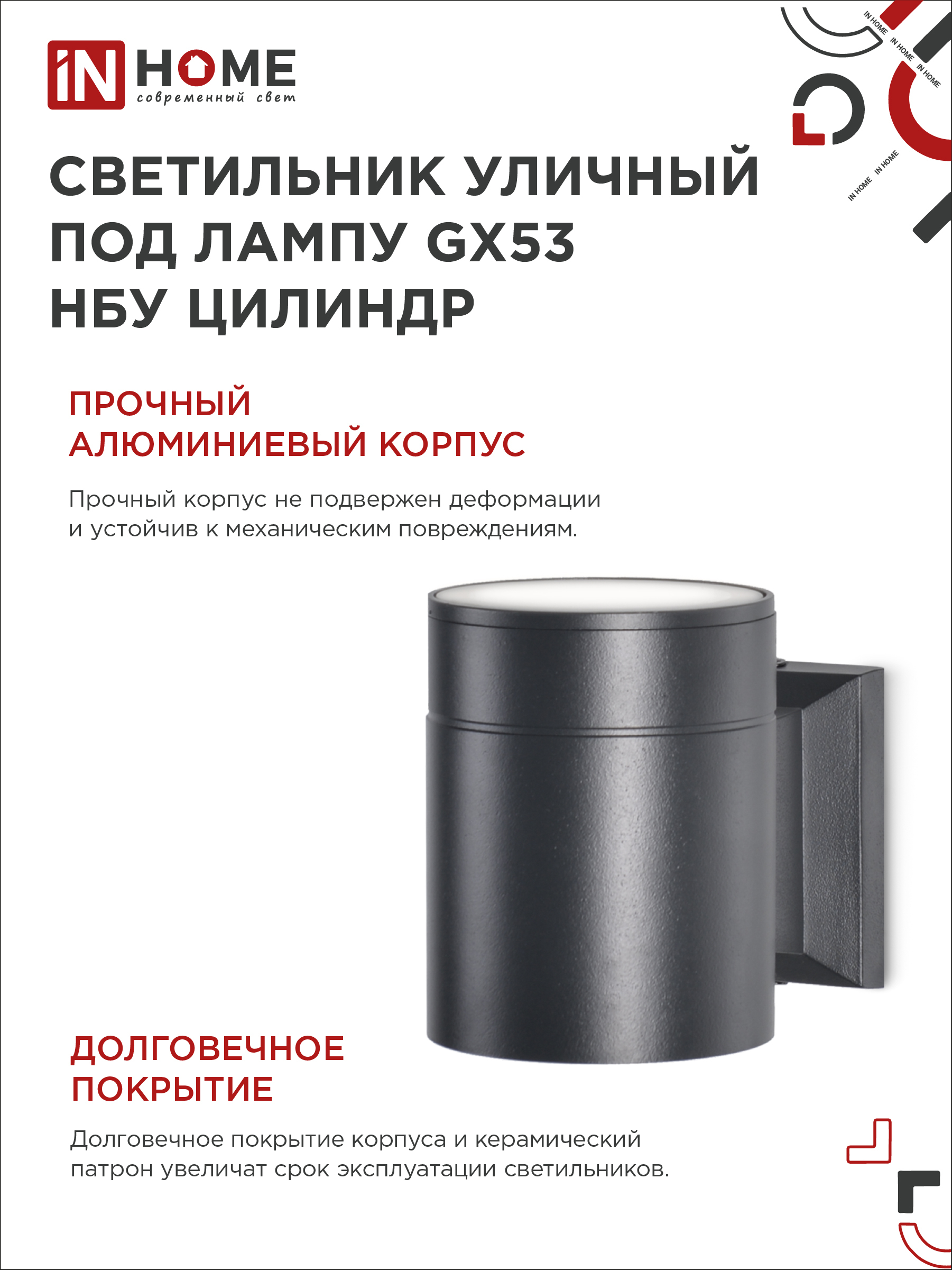 Светильник уличный настенный односторонний НБУ ЦИЛИНДР-1xGX53-BL алюминиевый черный IP54 IN HOME в Иркутске