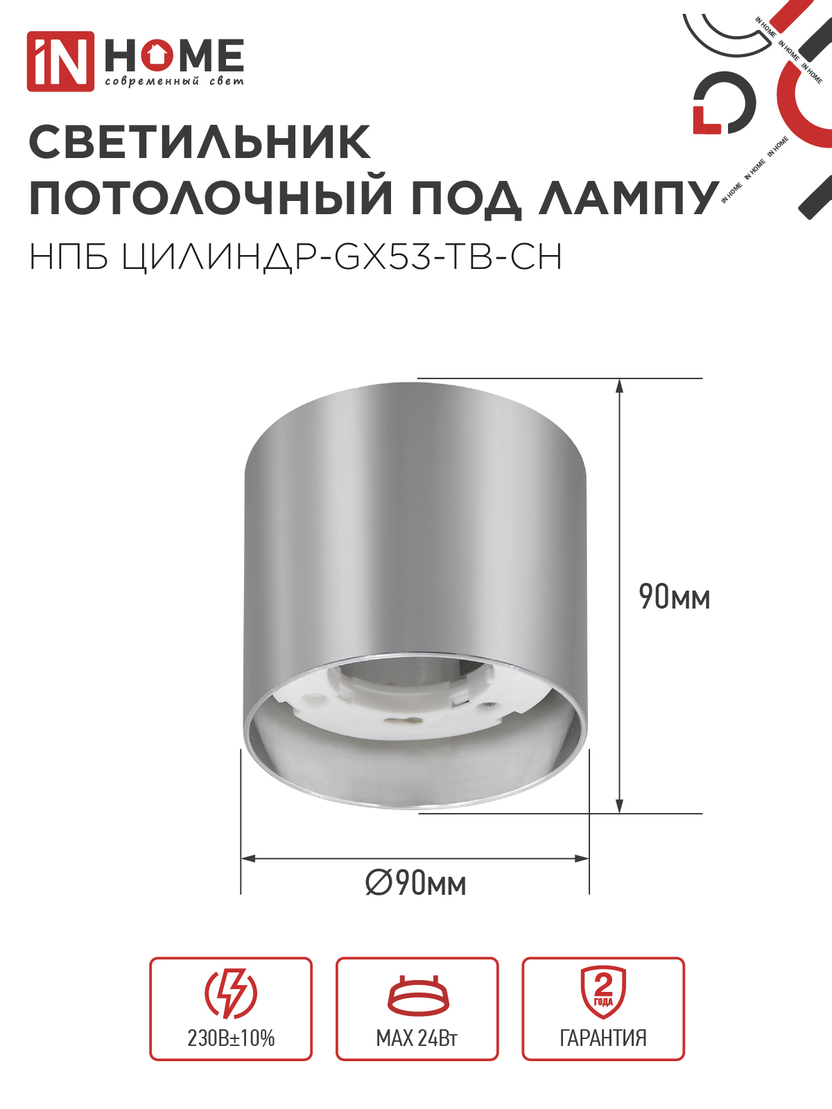 Светильник потолочный НПБ ЦИЛИНДР-GX53-TB-CH под лампу GX53 90х90мм хром IN HOME в Иркутске