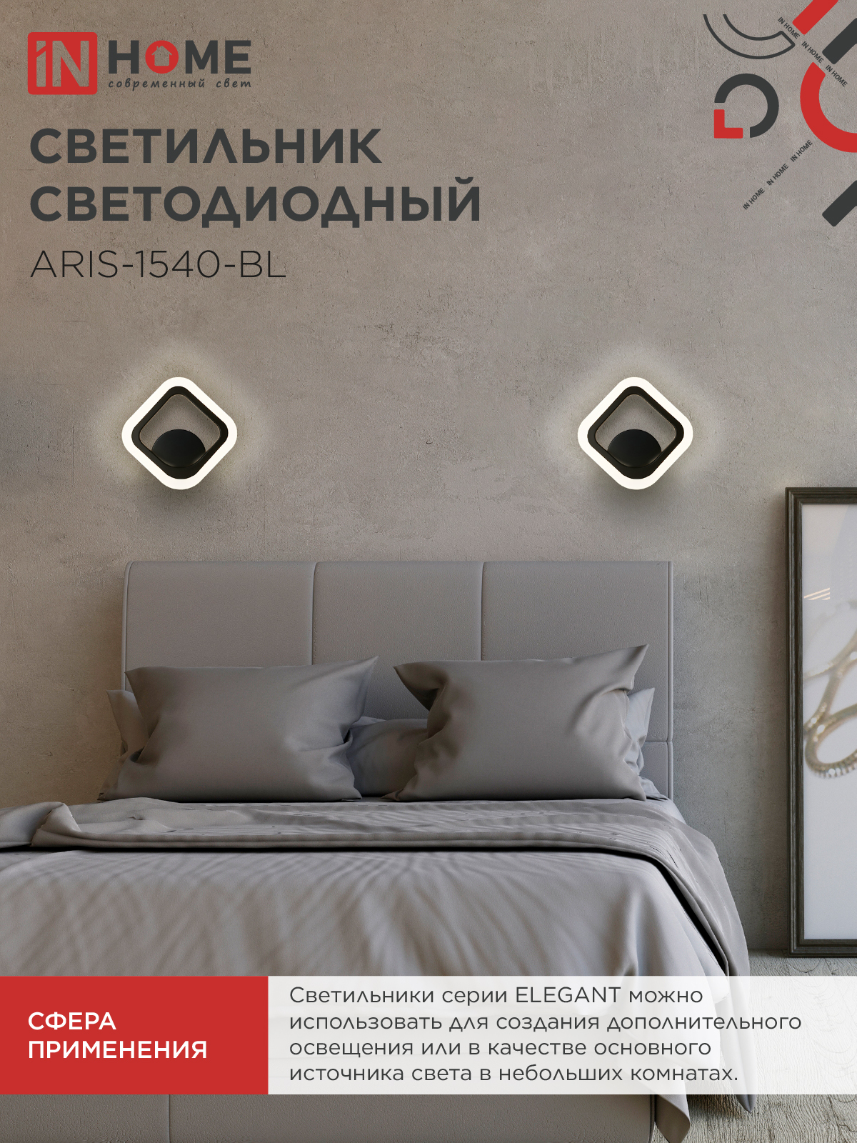 Светильник светодиодный ELEGANT ARIS-1540-BL 15Вт 230В 4000K 1200Лм черный IN HOME в Иркутске