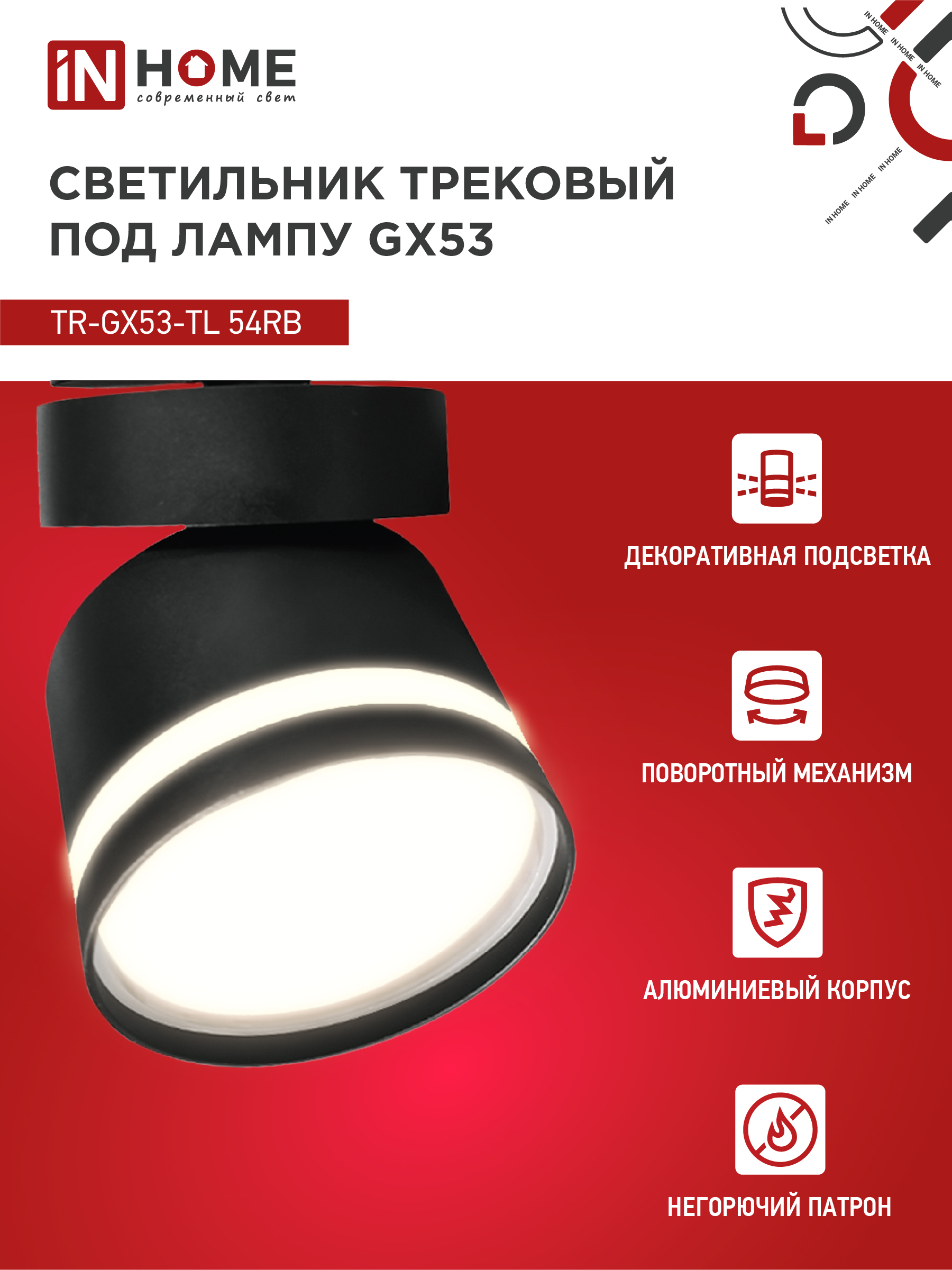 Светильник трековый TR-GX53-TL 51RB под лампу GX53 с подсветкой черный IN HOME в Иркутске