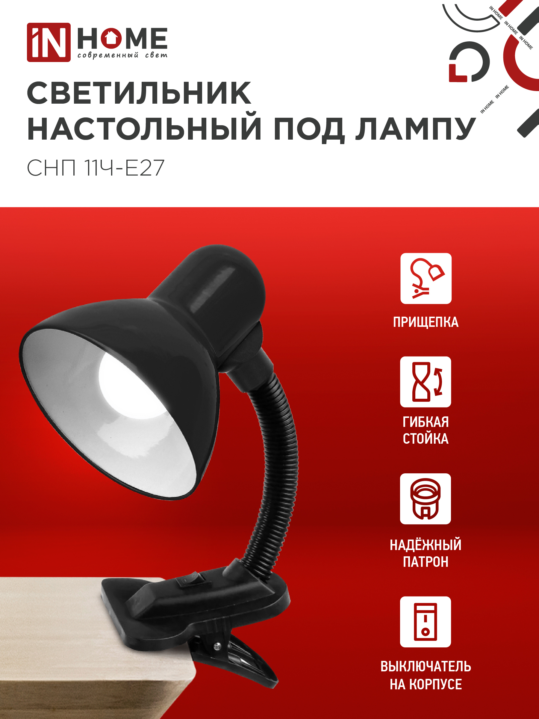 Светильник настольный под лампу на прищепке СНП 11Ч-E27 ЧЕРНЫЙ (коробка) IN HOME в Иркутске
