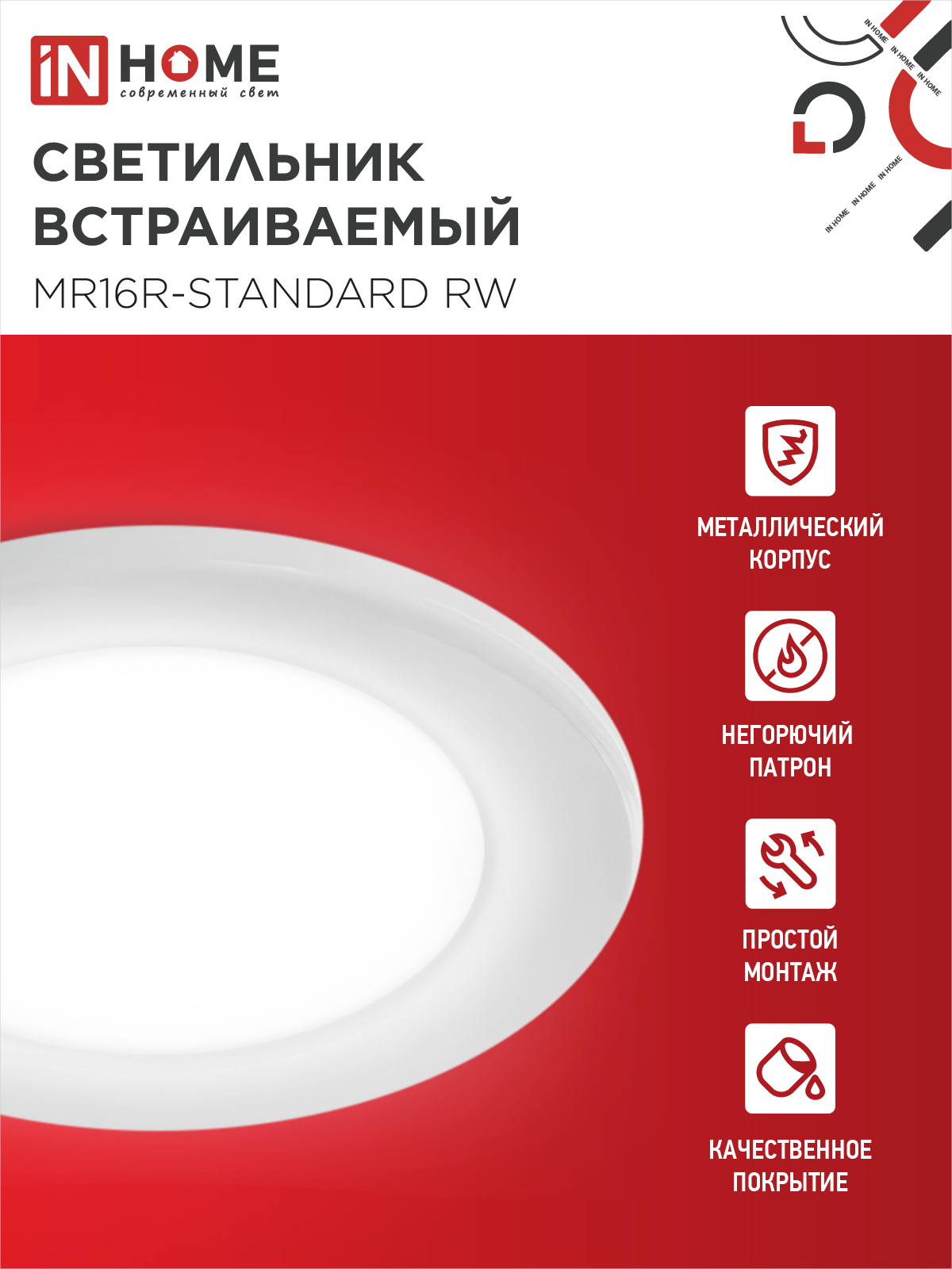 Светильник встраиваемый MR16R-standard RW металл под лампу GU5.3 белый IN HOME в Иркутске