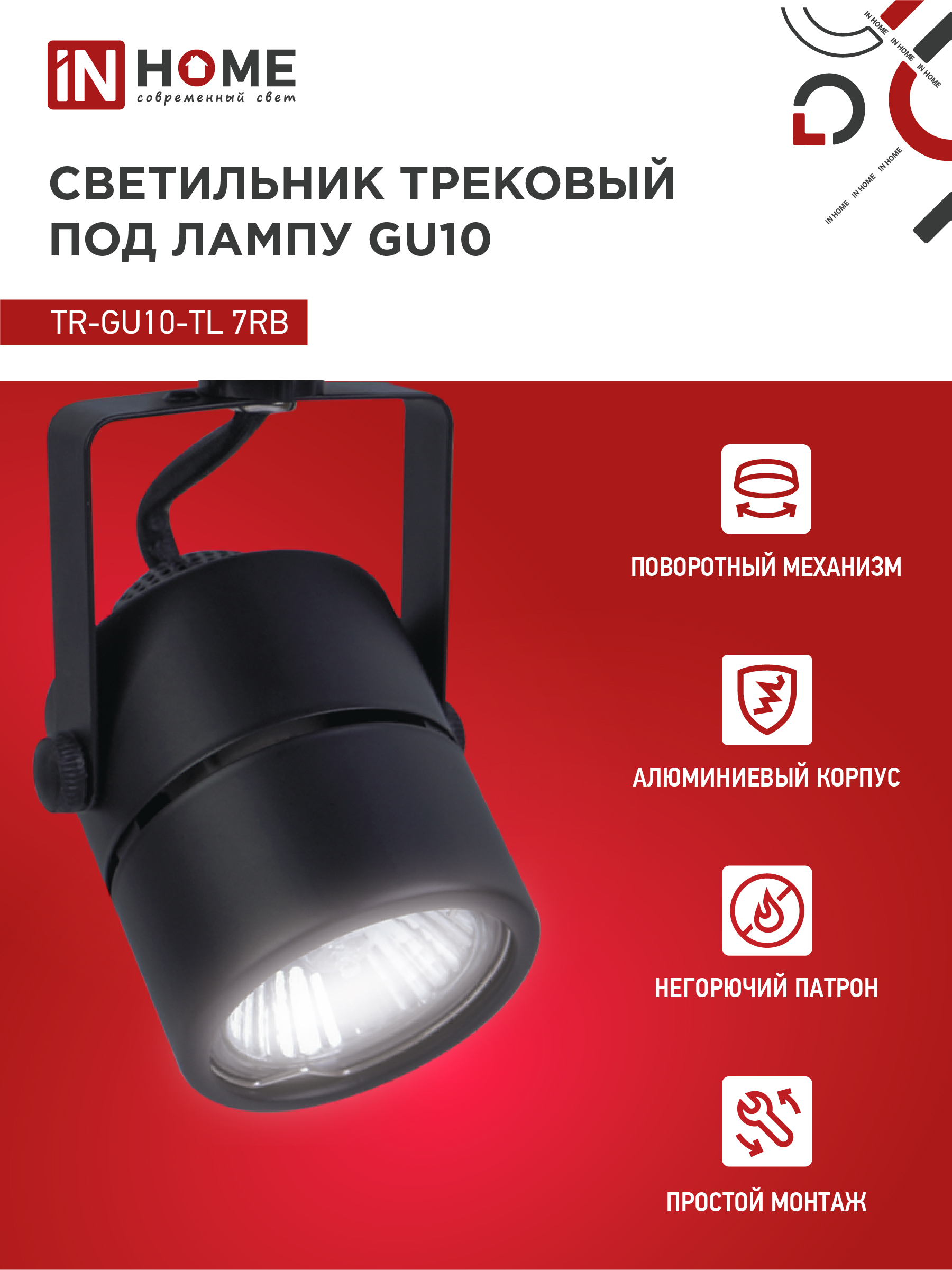 Светильник трековый TR-GU10-TL 7RB под GU10 круг черный IN HOME в Иркутске