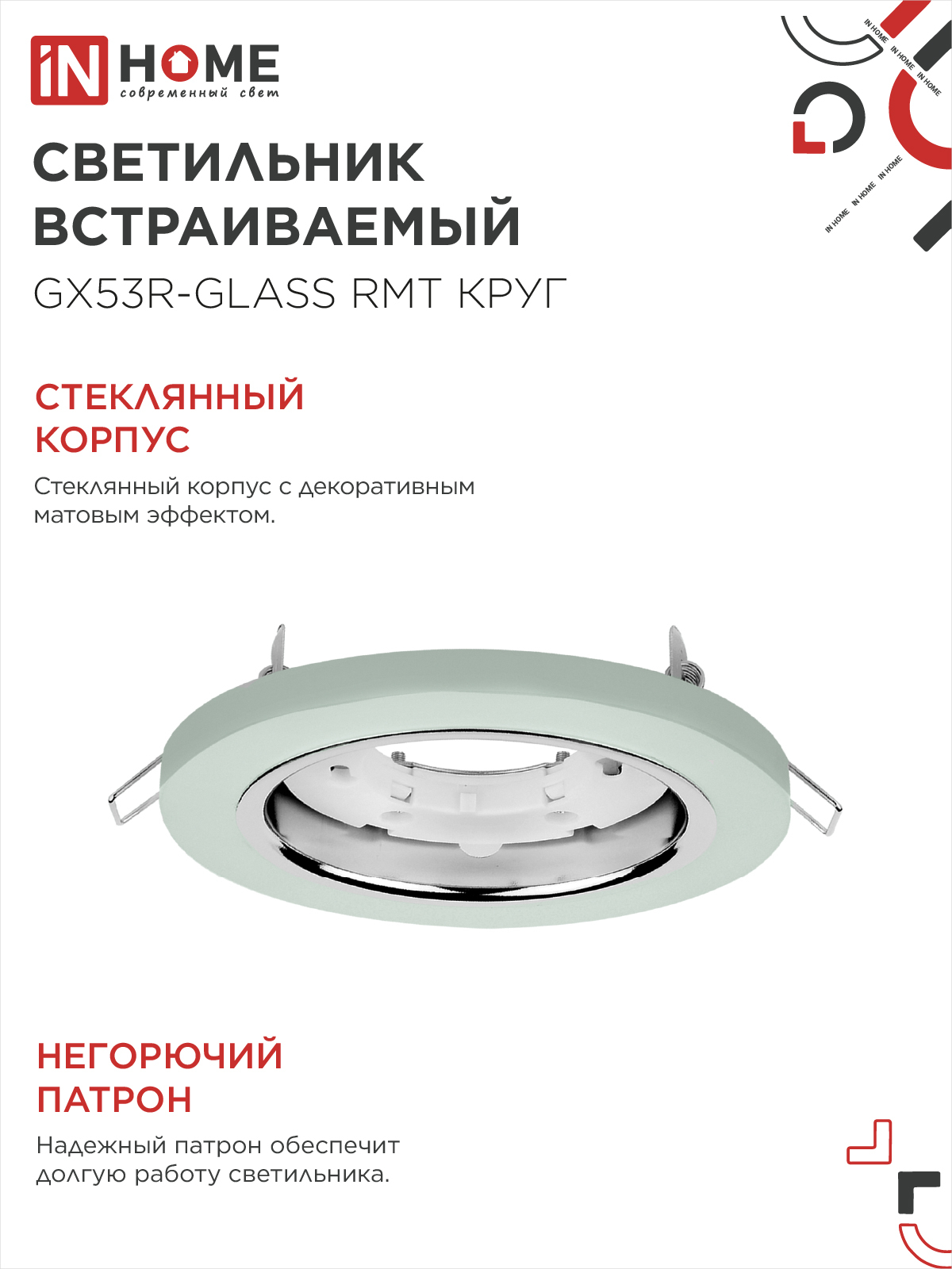 Светильник встраиваемый GX53R-glass RMT под лампу GX53 КРУГ матовый IN HOME в Иркутске