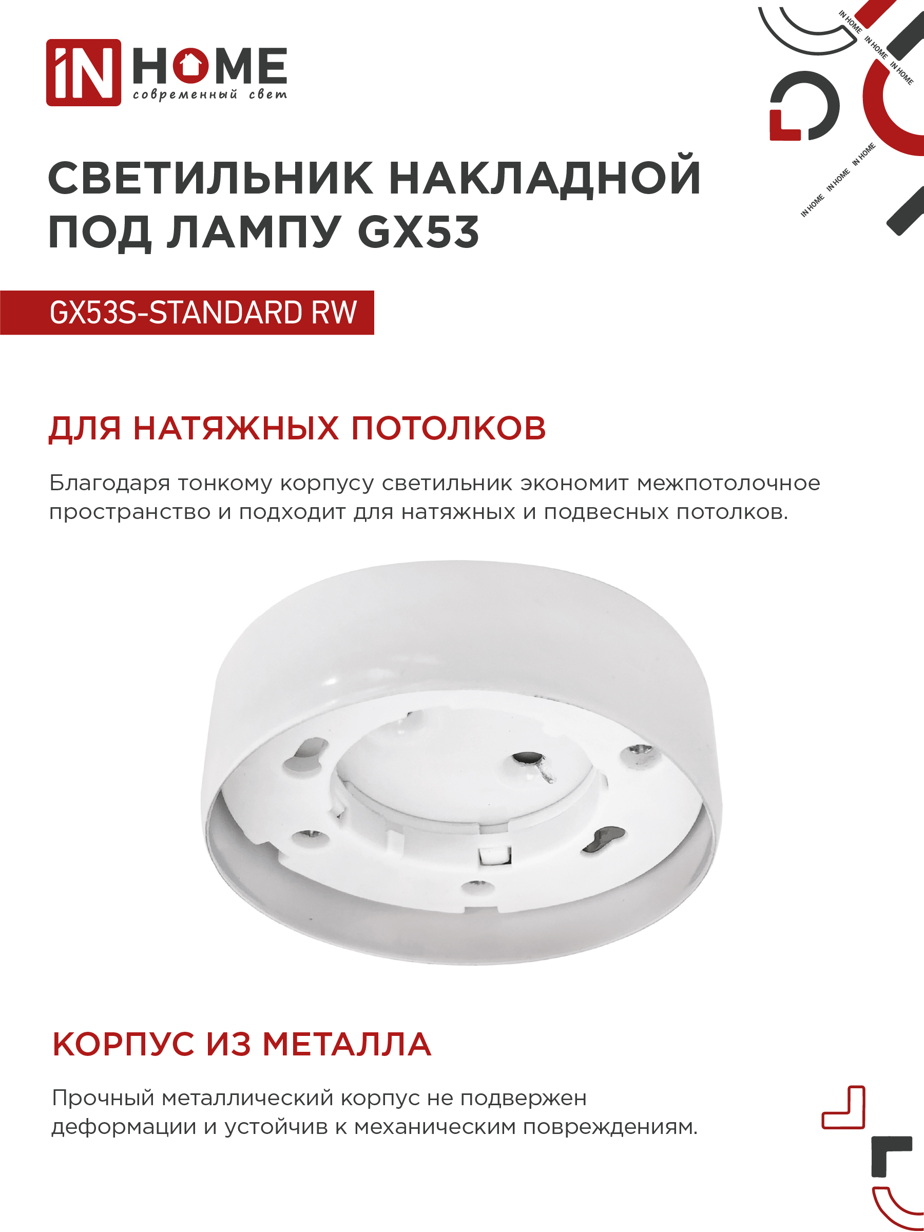 Светильник накладной GX53S-standard RW металл под лампу GX53 белый IN HOME в Иркутске
