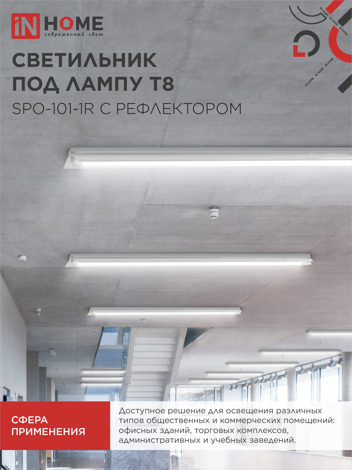 Светильник под светодиодную лампу SPO-101-1R 1хLED-T8-1200 G13 230В IP20 1200мм с рефлектором IN HOME в Иркутске