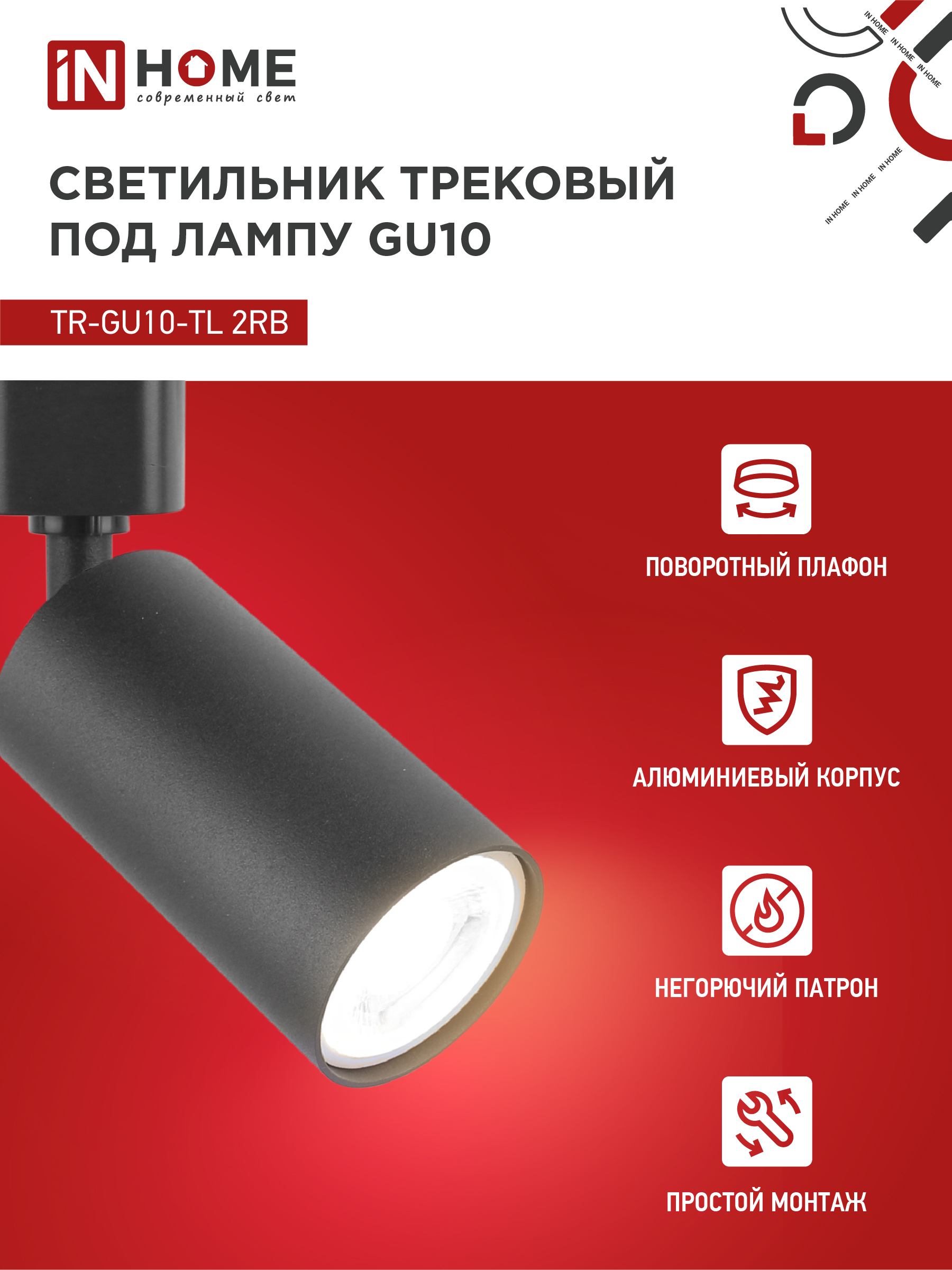 Светильник трековый TR-GU10-TL 2RB под лампу GU10 черный IN HOME в Иркутске