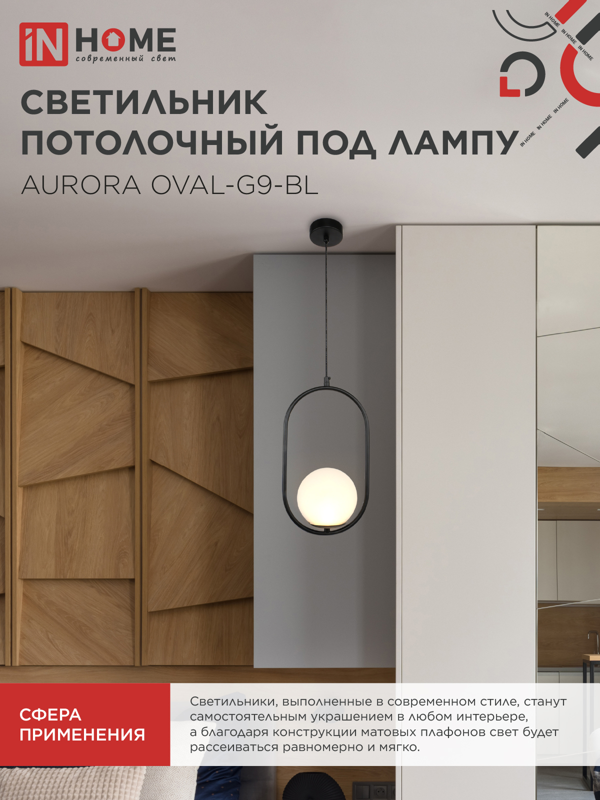 Светильник подвесной под лампу AURORA OVAL-G9-BL 1хG9 матовый плафон, черный корпус IN HOME в Иркутске