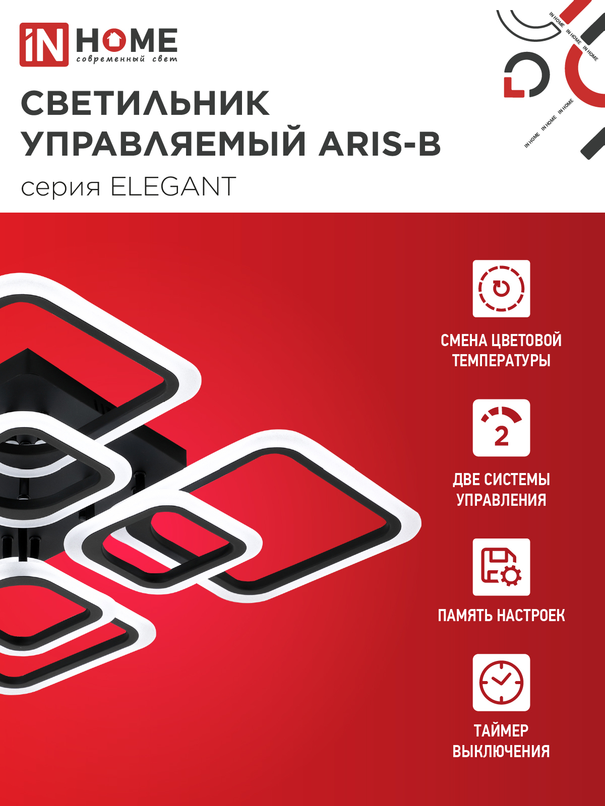 Светильник светодиодный ELEGANT ARIS-B 120Вт 230В 3000-6500K 590х590х130мм c пультом ДУ черный IN HOME в Иркутске