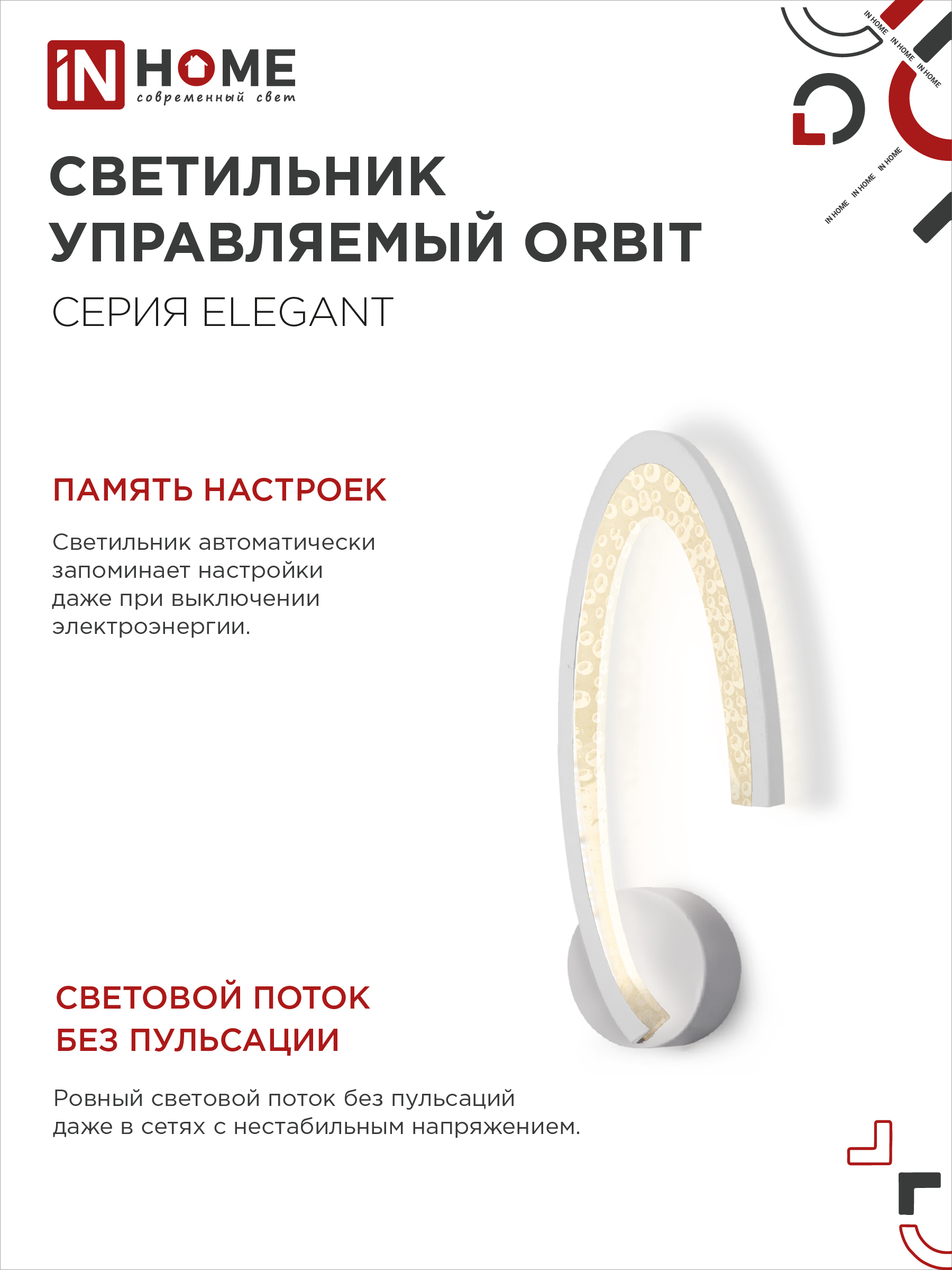 Светильник светодиодный ELEGANT ORBIT 15Вт 230В 3000-6500K 1200Лм STEP COLOR белый IN HOME в Иркутске