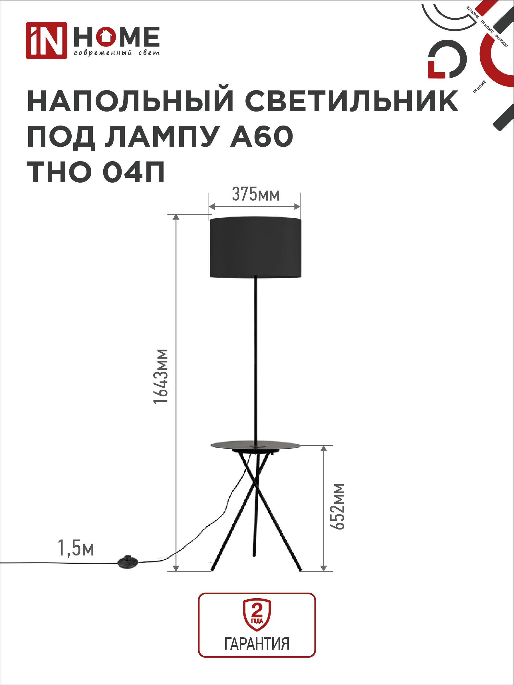 Светильник напольный под лампу ТНО 04П-Е27-BB 230В полка, черный абажур, черная тренога IN HOME в Иркутске