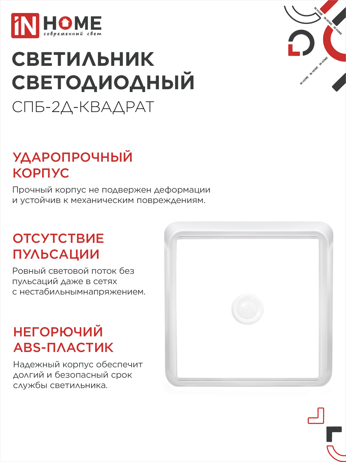 Светильник светодиодный СПБ-2Д-КВАДРАТ 24Вт 230В 4000К 1700Лм 270мм с датчиком белый IN HOME в Иркутске