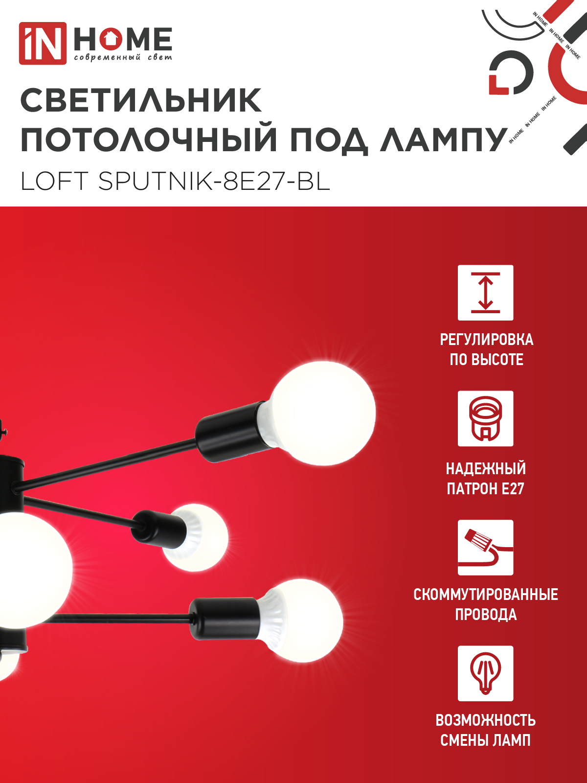 Люстра под лампу LOFT SPUTNIK-8E27-BL 8хЕ27 черный IN HOME в Иркутске