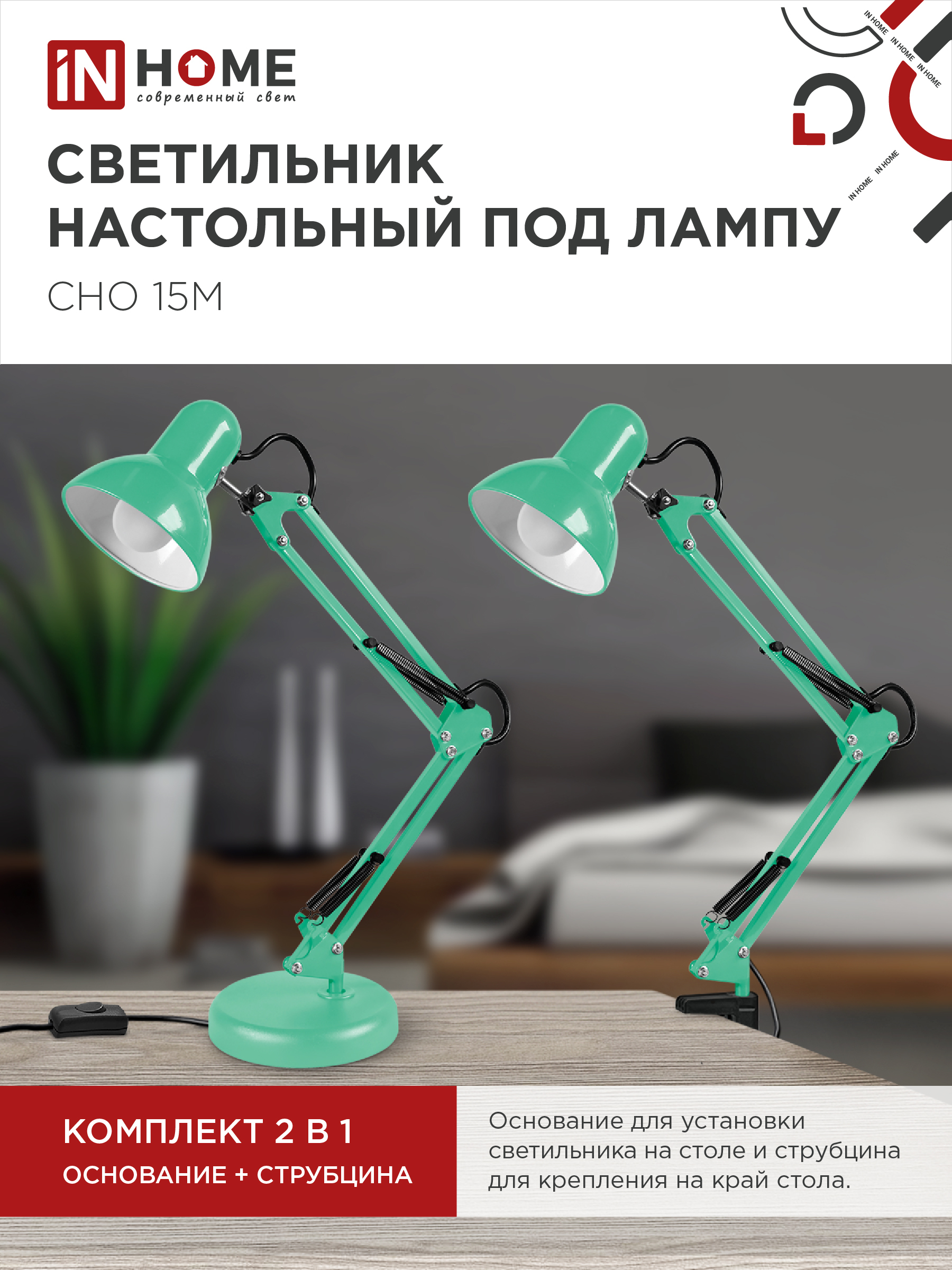 Светильник настольный под лампу на основании + струбцина СНО 15М-E27 230В МЯТНЫЙ IN HOME в Иркутске
