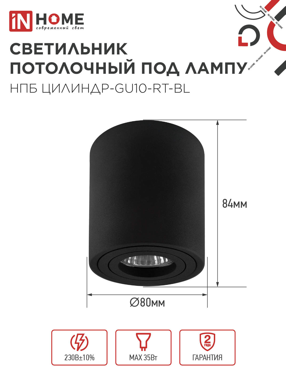 Светильник потолочный НПБ ЦИЛИНДР-GU10-RT-BL поворотный под лампу GU10 80х84мм черный IN HOME в Иркутске