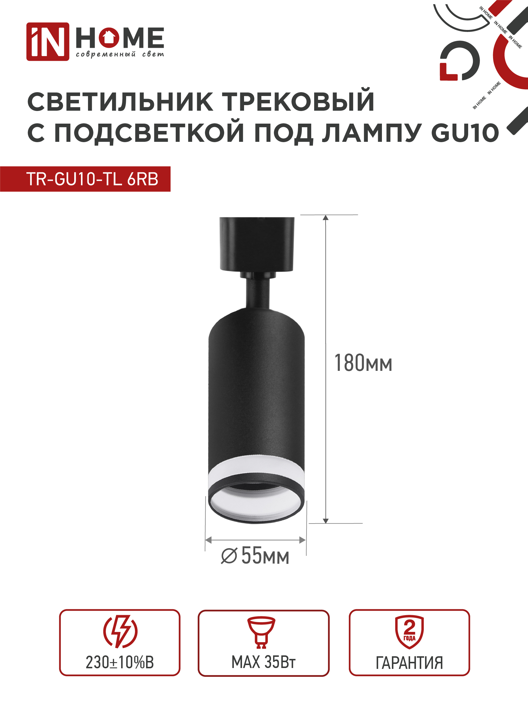 Светильник трековый TR-GU10-TL 6RB под лампу GU10 с подсветкой черный IN HOME в Иркутске