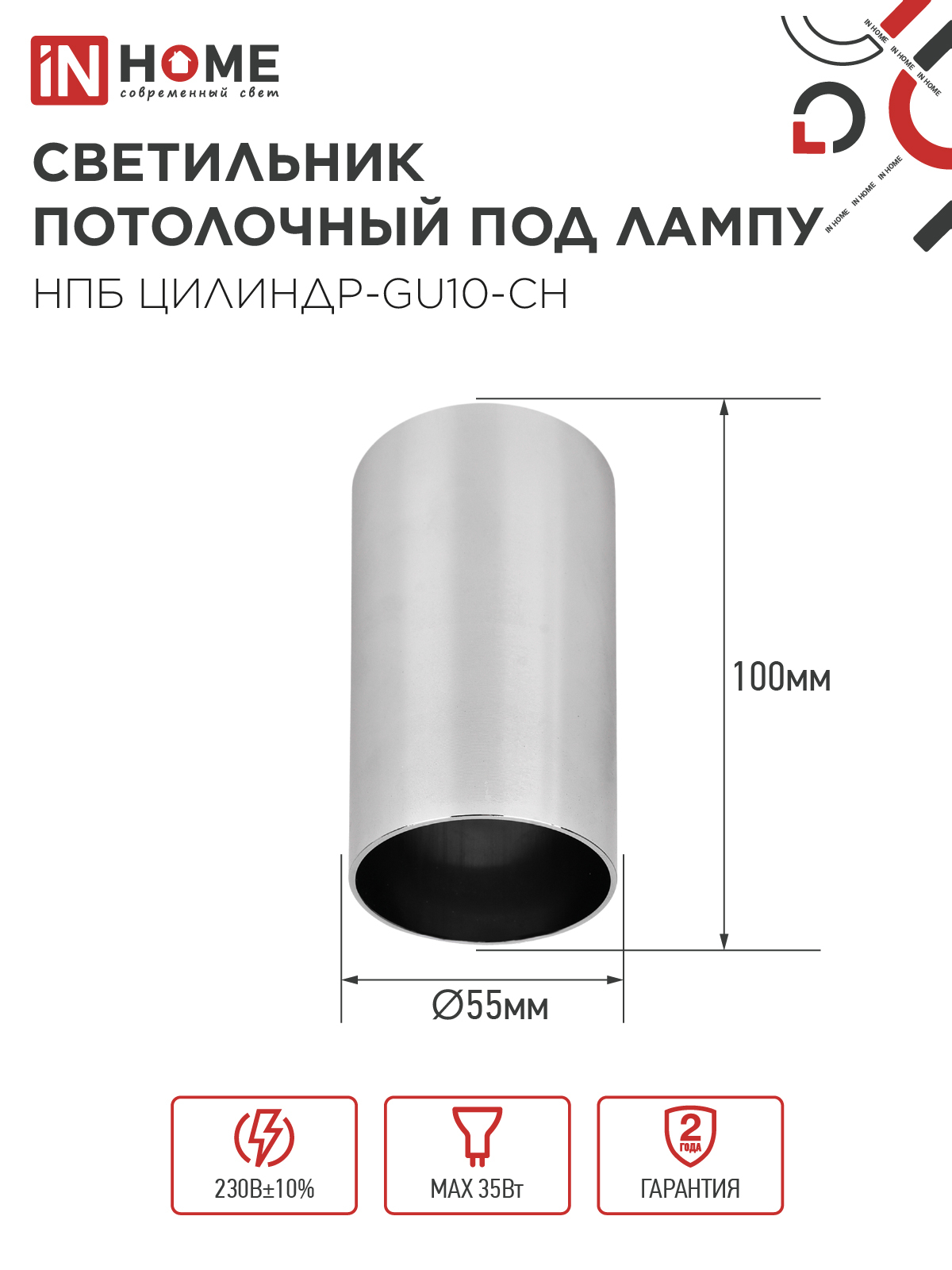 Светильник потолочный НПБ ЦИЛИНДР-GU10-CH под лампу GU10 55х100мм хром IN HOME в Иркутске
