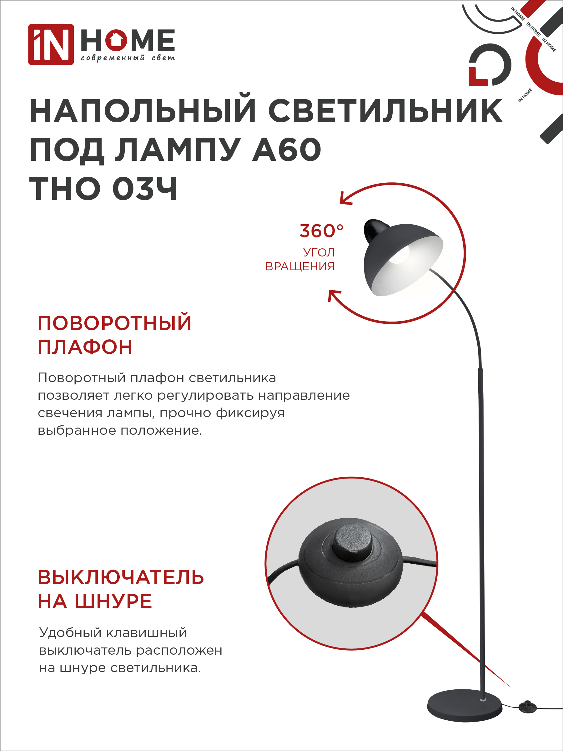Светильник напольный под лампу ТНО 03-Е27Ч 230В черный плафон, черный корпус IN HOME в Иркутске
