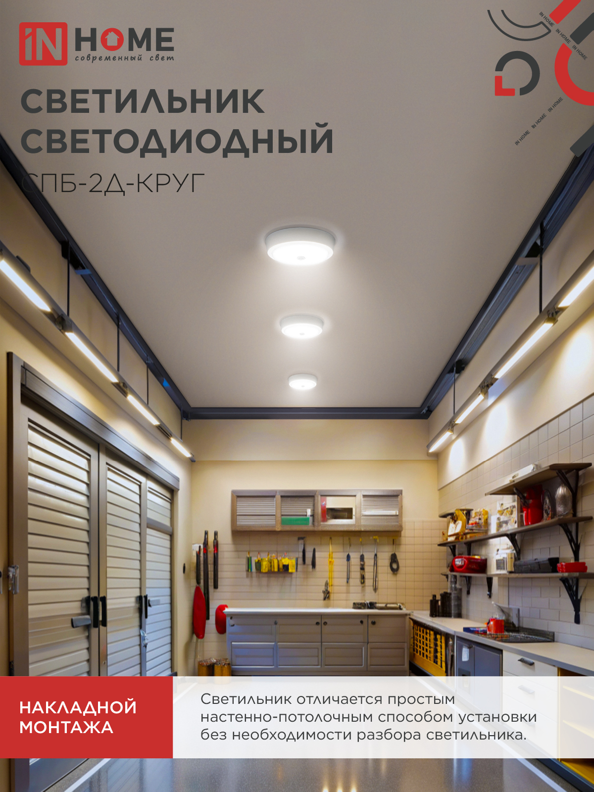 Светильник светодиодный СПБ-2Д-КРУГ 20Вт 230В 4000К 1400Лм 250мм с настраиваемым датчиком белый IN HOME в Иркутске