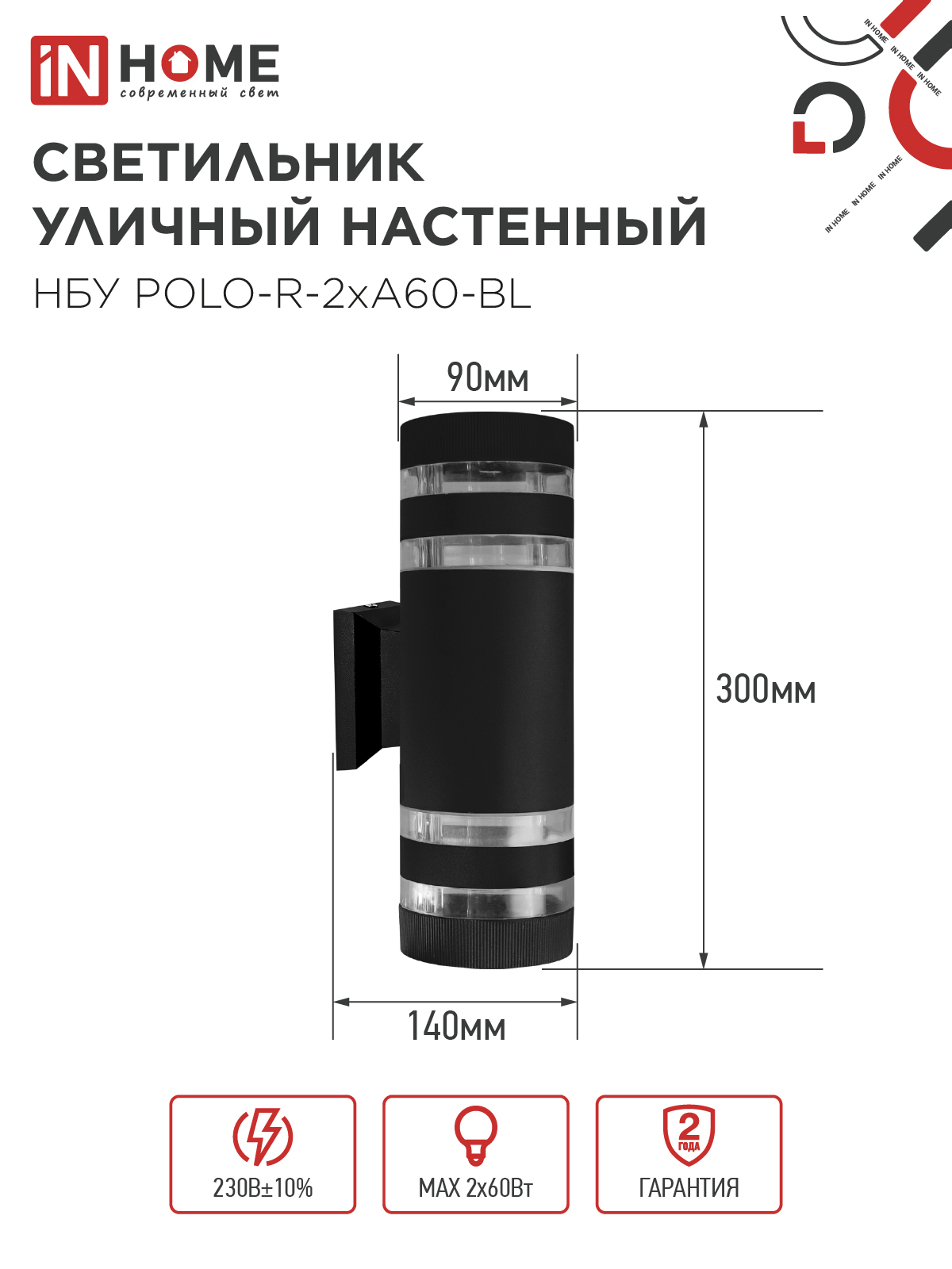 Светильник уличный настенный двусторонний НБУ POLO-R-2хA60-BL алюминиевый черный IP54 IN HOME в Иркутске