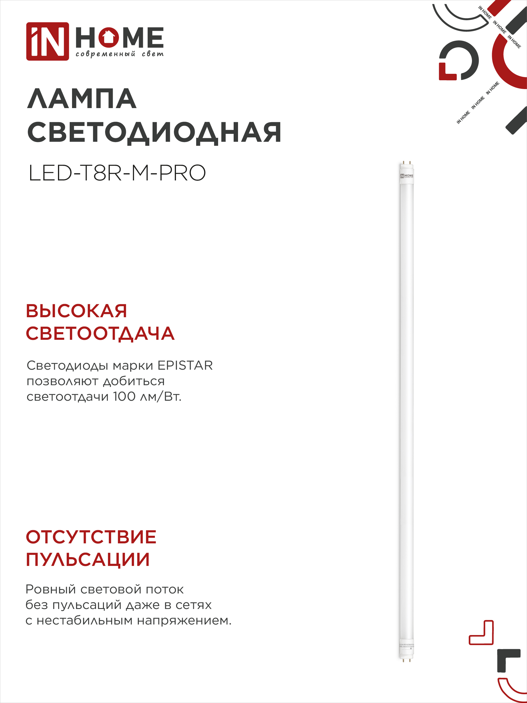 Лампа светодиодная LED-T8-М-PRO 20Вт 230В G13 4000К 2000Лм 1200мм матовая неповоротная IN HOME в Иркутске