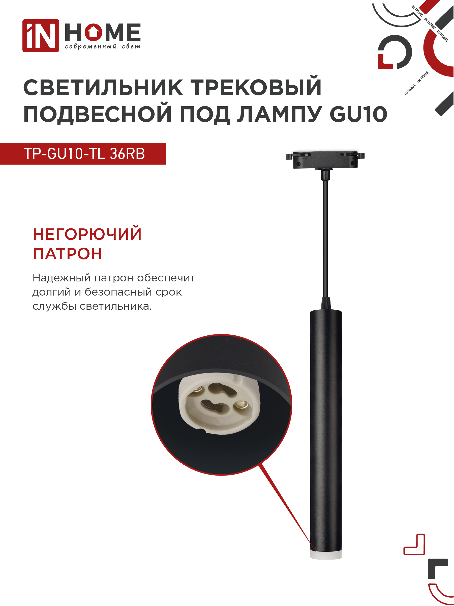 Светильник трековый подвесной TP-GU10-TL 36RB под лампу GU10 с подсветкой 300мм, шнур 1м, черный IN HOME в Иркутске
