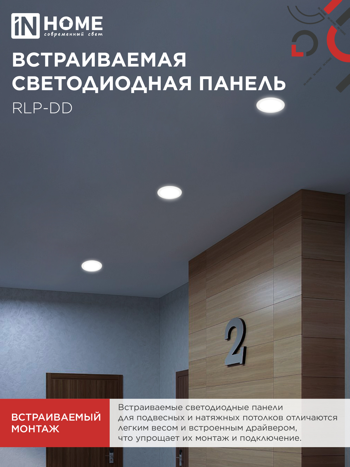 Панель светодиодная встраиваемая круглая RLP-DD 18Вт 230В 4000К 1440Лм 177мм, датчик движения, белая IP40 IN HOME в Иркутске