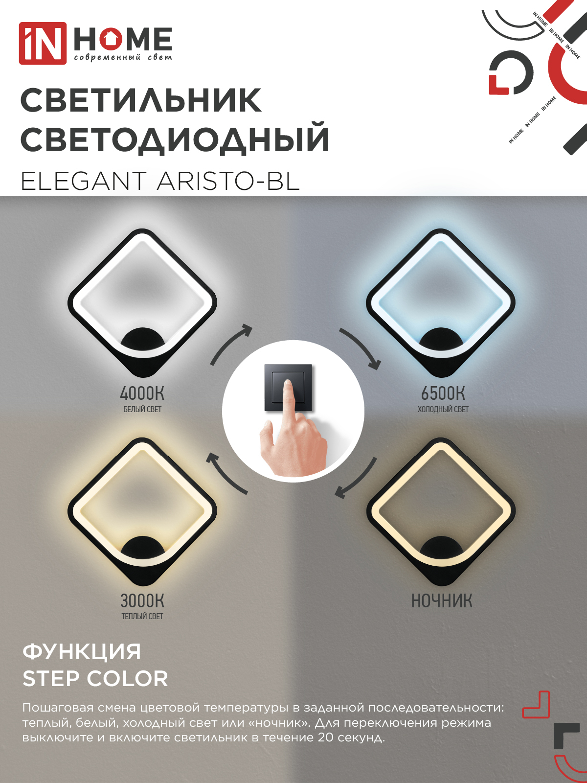 Светильник светодиодный ELEGANT ARISTO-BL 30Вт 230В 3000-6500K 2400Лм STEP COLOR черный IN HOME в Иркутске