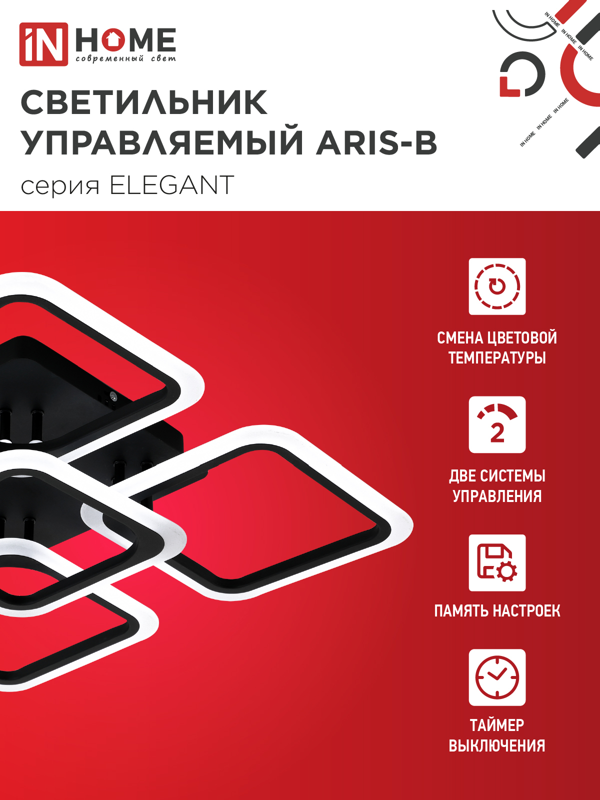 Светильник светодиодный ELEGANT ARIS-B 90Вт 230В 3000-6500K 590х590х130мм c пультом ДУ черный IN HOME в Иркутске