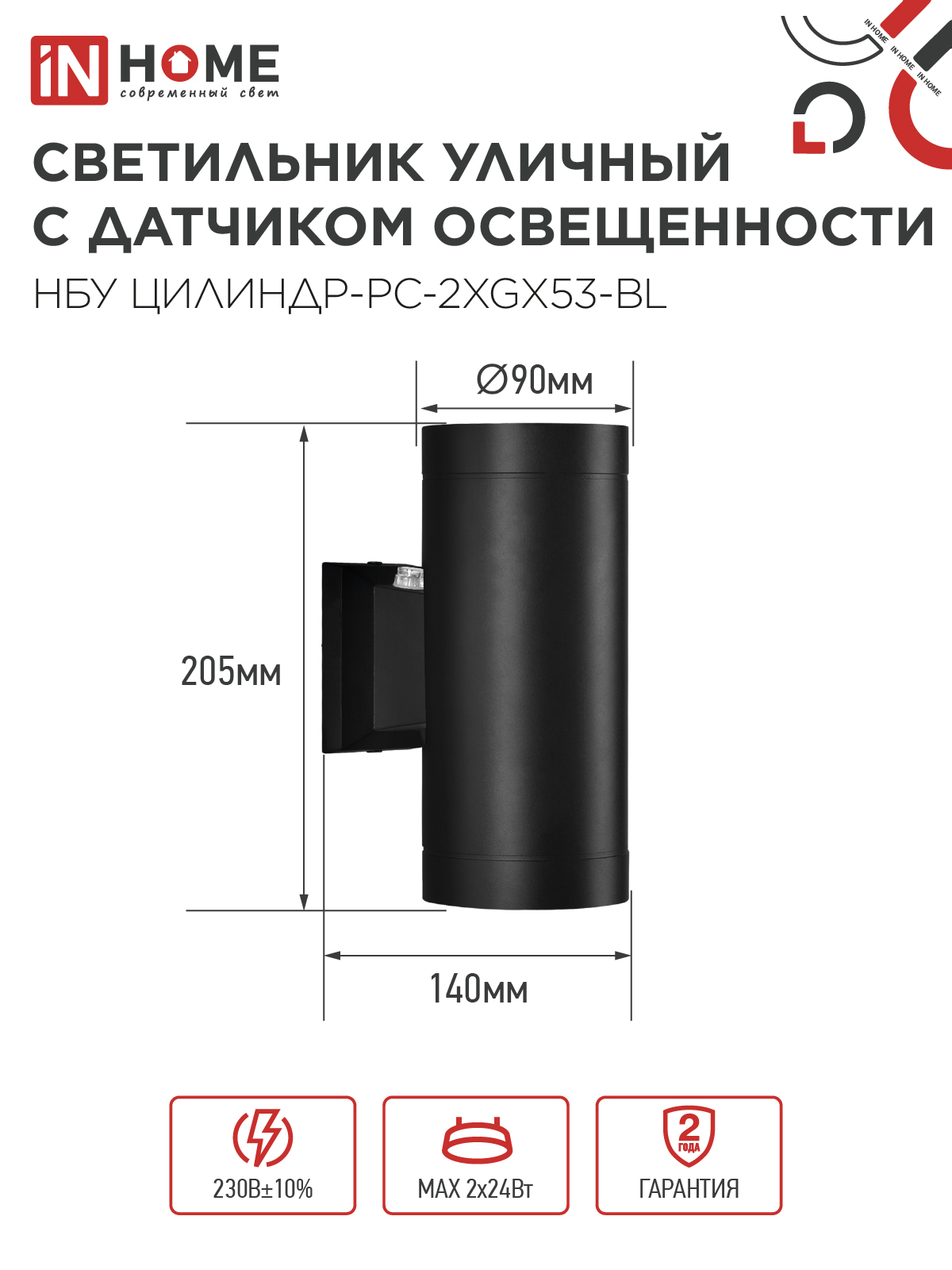 Светильник уличный настенный двусторонний НБУ ЦИЛИНДР-PC-2xGX53-BL с фотореле черный IP54 IN HOME в Иркутске