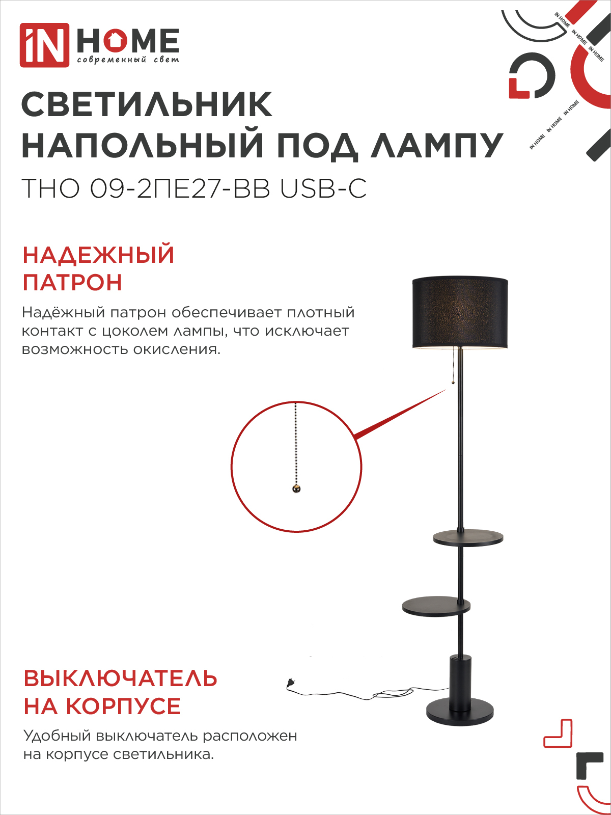 Светильник напольный под лампу ТНО 09-2ПЕ27-BB USB-C две полки, черный абажур, черное основание IN HOME в Иркутске