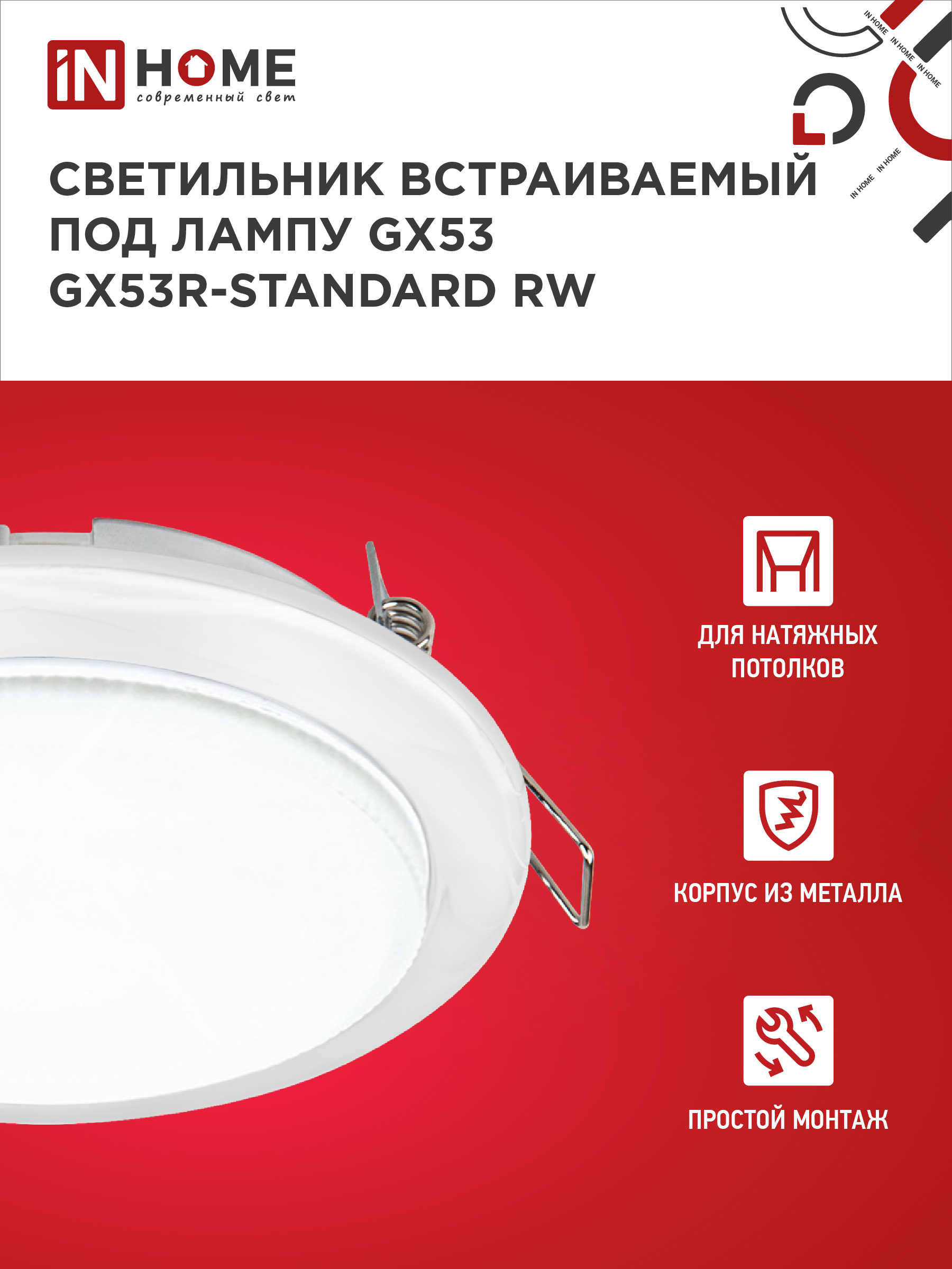 Светильник встраиваемый GX53R-standard RW-2PACK под GX53 белый (2 шт./упак.) IN HOME в Иркутске