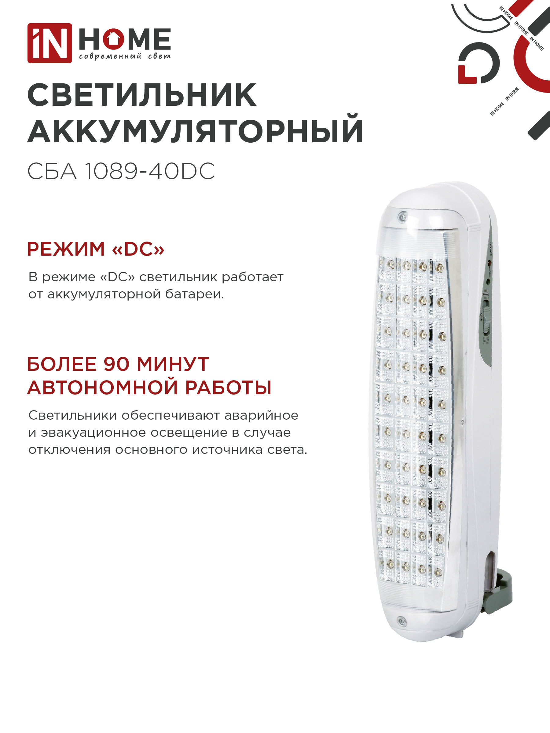 Светильник светодиодный аварийный СБА 1089С-40DC 40LED lead-acid DC IN HOME в Иркутске