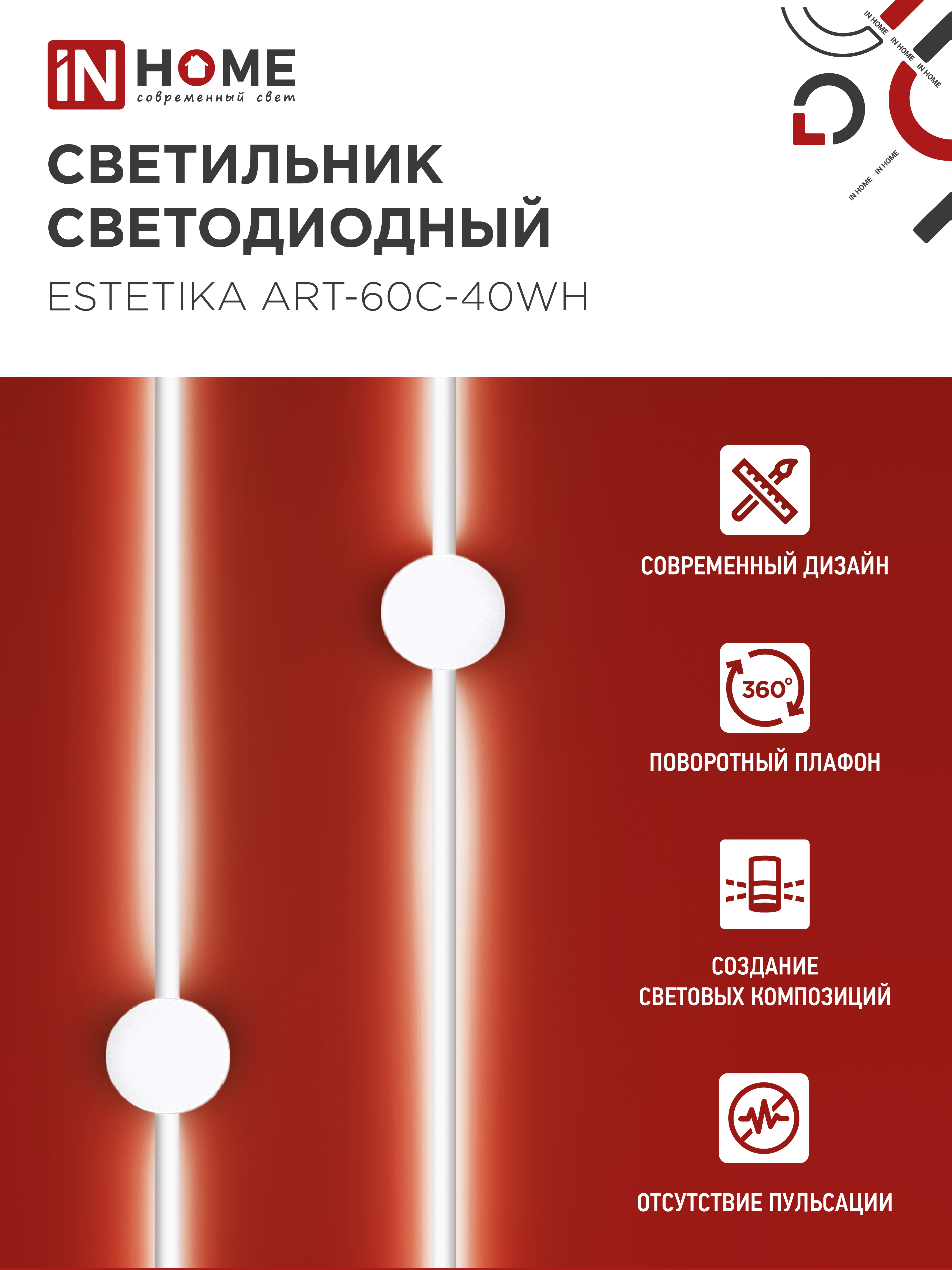 Светильник светодиодный ESTETIKA ART-60C-40WH 10Вт 230В 4000K 700Лм 600х60x98 белый IN HOME в Иркутске