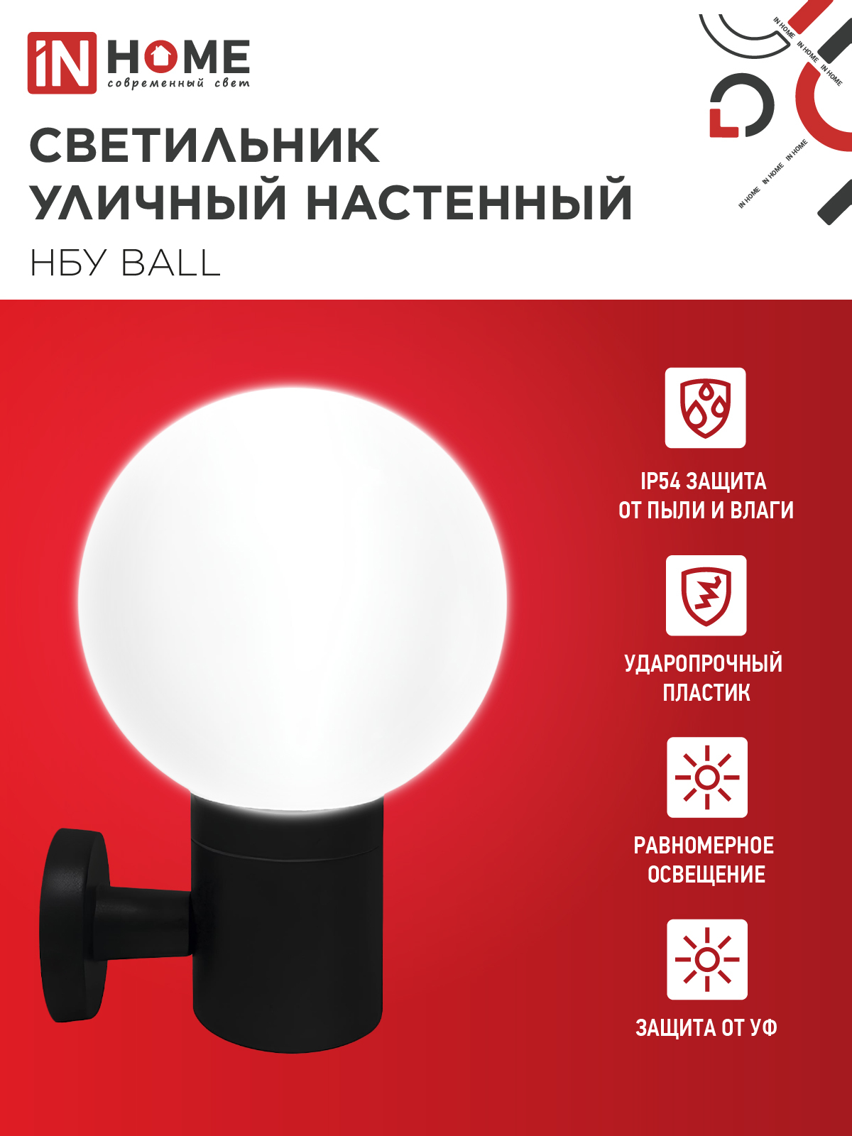Светильник уличный настенный односторонний НБУ BALL-1хA60-BL алюминиевый черный IP54 IN HOME в Иркутске