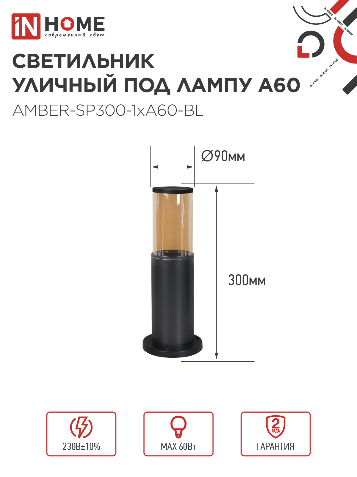 Светильник уличный напольный ТБУ AMBER-SP300-1xA60-BL алюминиевый 300мм черный IP54 IN HOME в Иркутске