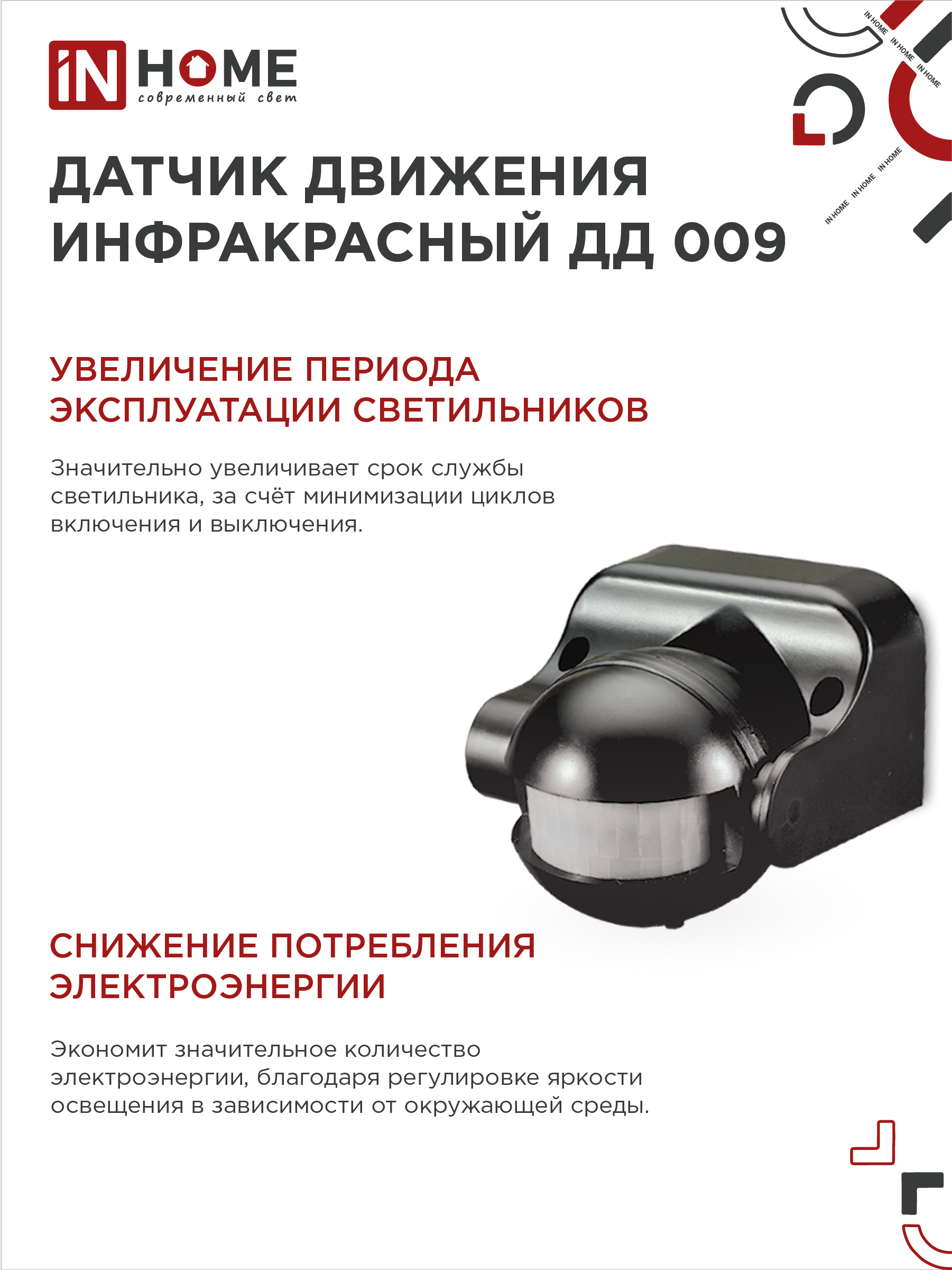 Датчик движения инфракрасный ДД 009 1200Вт 180 гр.12м IP44 черный IN HOME в Иркутске