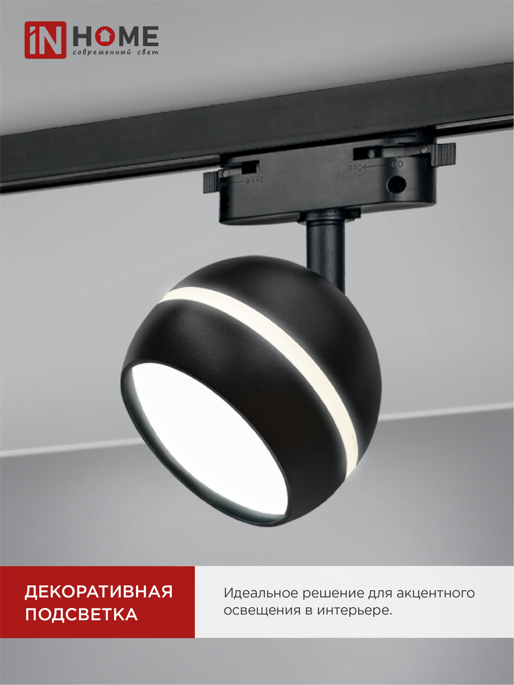 Светильник трековый TR-GX53-TL 52RB под лампу GX53 с подсветкой черный IN HOME в Иркутске