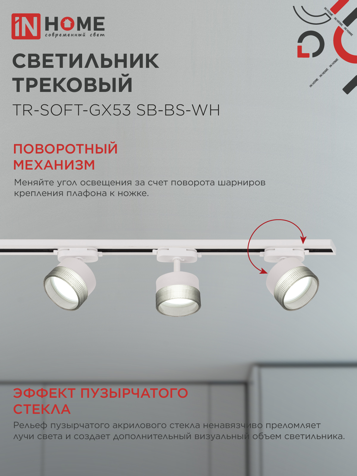 Светильник трековый TR-SOFT-GX53 SB-BS-WH под GX53 дымчатый плафон, белый IN HOME в Иркутске
