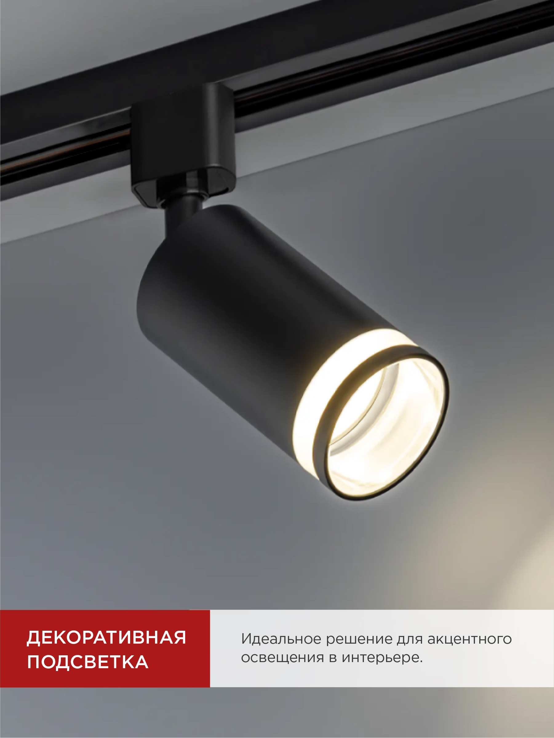 Светильник трековый TR-GU10-TL 6RB под лампу GU10 с подсветкой черный IN HOME в Иркутске