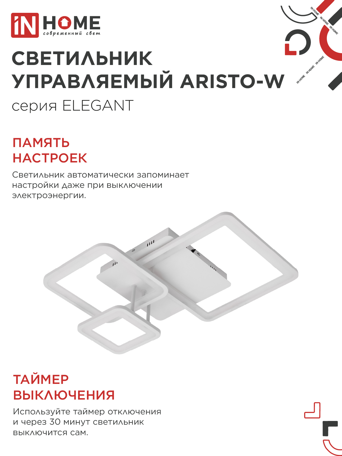 Светильник светодиодный ELEGANT ARISTO-W 60Вт 230В 3000-6500K 4700Лм 530х448х150мм пульт ДУ белый IN HOME в Иркутске
