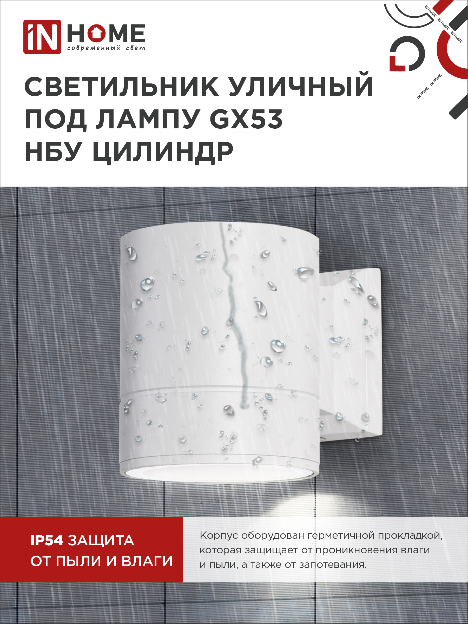 Светильник уличный настенный односторонний НБУ ЦИЛИНДР-1xGX53-WH алюминиевый белый IP54 IN HOME в Иркутске