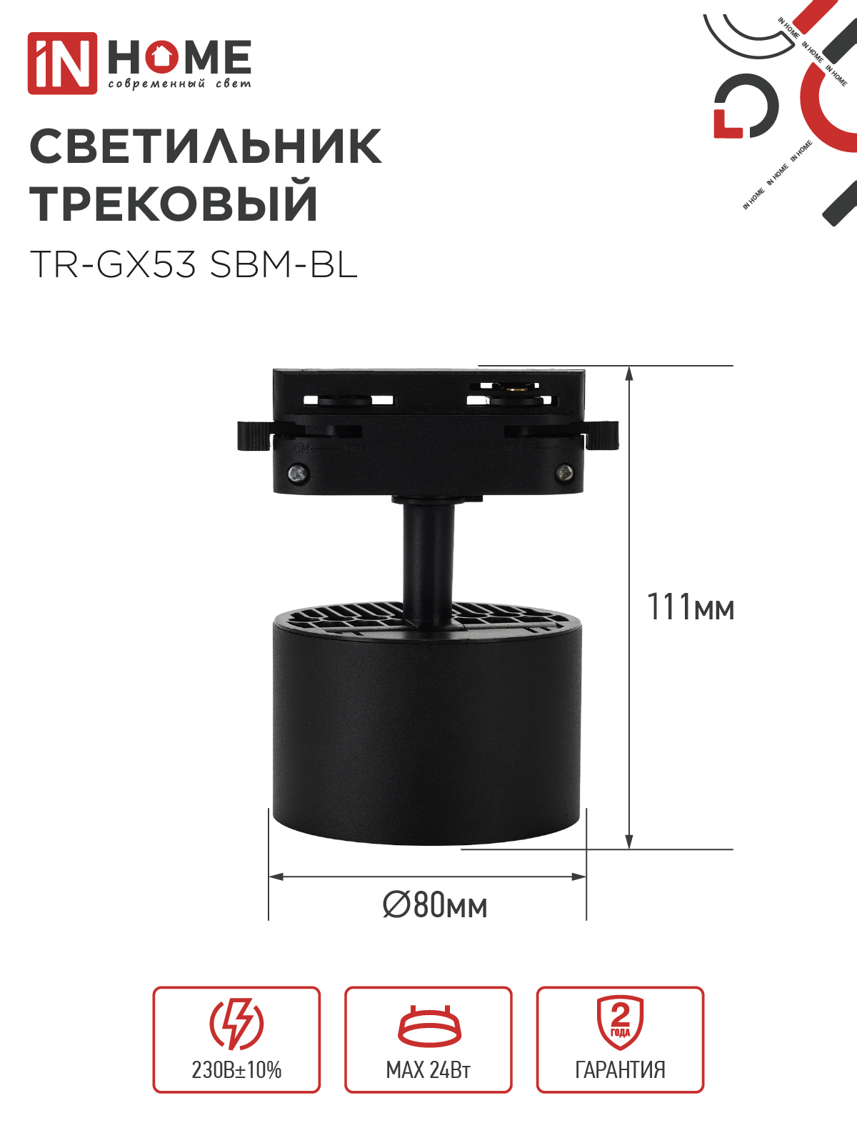 Светильник трековый TR-GX53 SBM-BL черный IN HOME в Иркутске