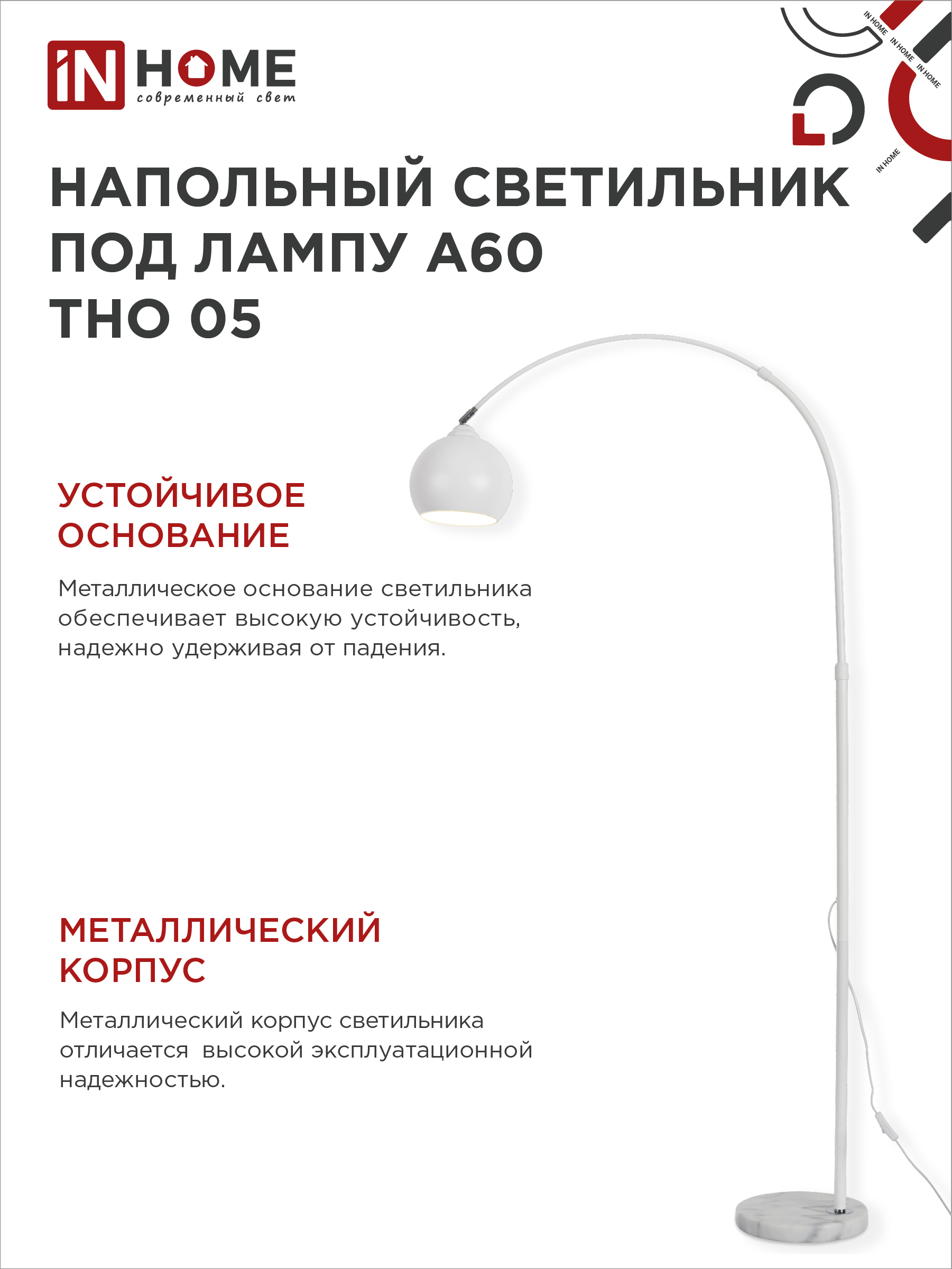 Светильник напольный под лампу ТНО 05-Е27Б 230В белый плафон, белый корпус IN HOME в Иркутске