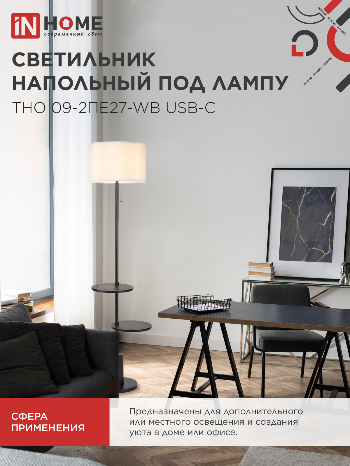 Светильник напольный под лампу ТНО 09-2ПЕ27-WB USB-C две полки, белый абажур, черное основание IN HOME в Иркутске