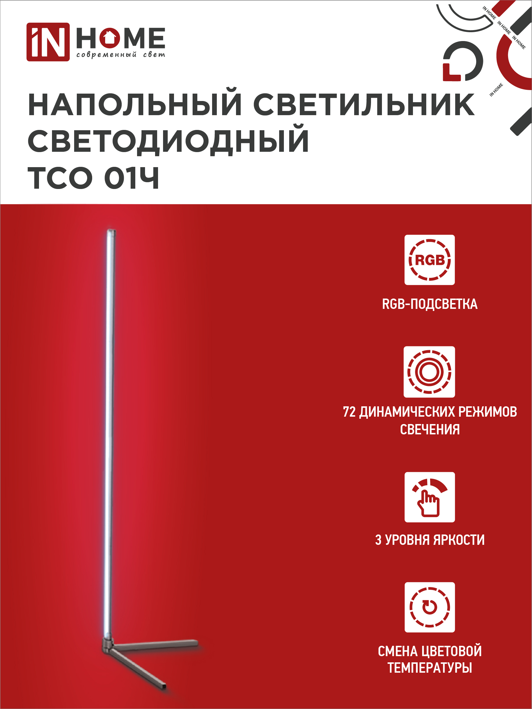 Светильник напольный светодиодный ТСО 01Ч 12Вт RGB, с пультом ДУ, с адаптером ЧЕРНЫЙ IN HOME в Иркутске
