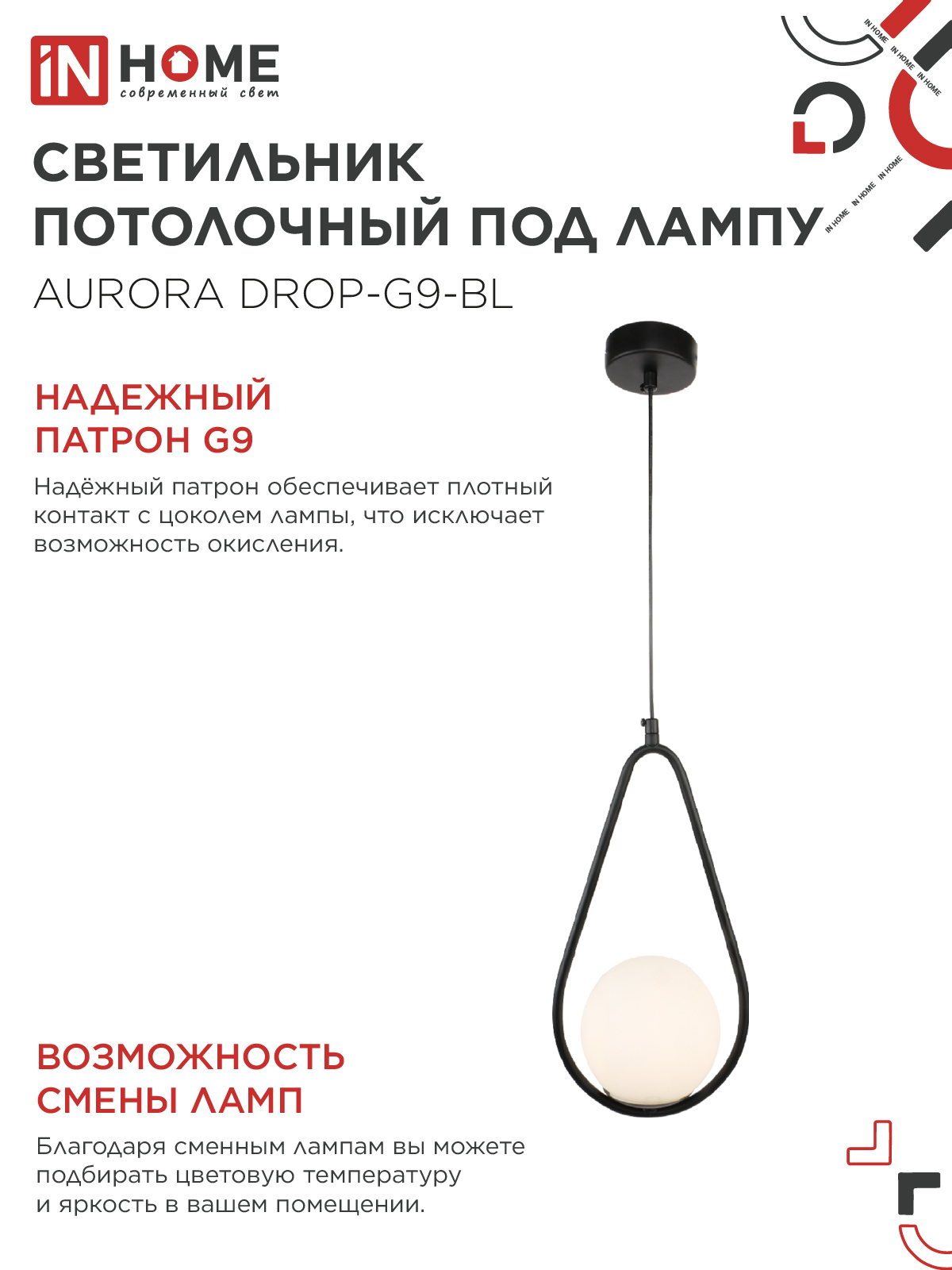 Светильник подвесной под лампу AURORA DROP-G9-BL 1хG9 матовый плафон, черный корпус IN HOME в Иркутске